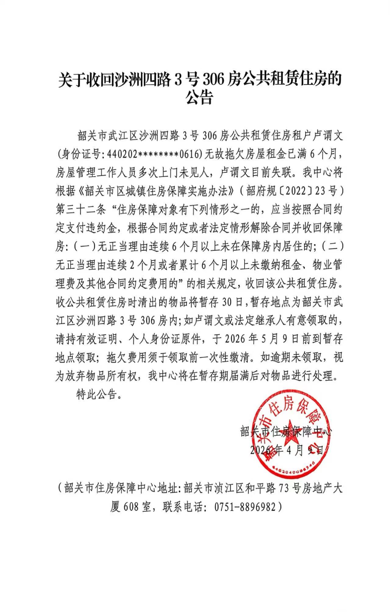 关于收回沙洲四路3号306房公共租赁住房的公告.jpg