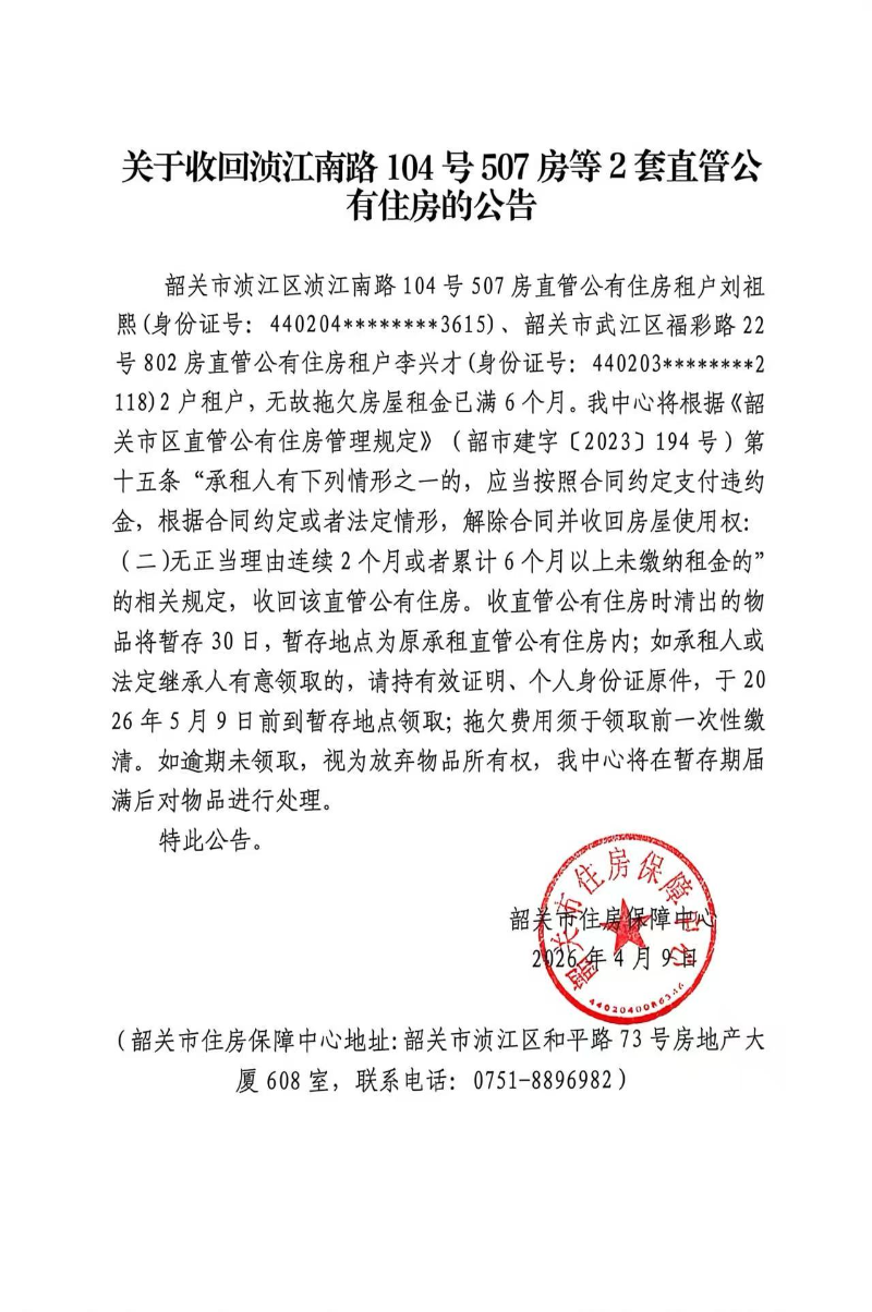 关于收回浈江南路104号507房等2套直管公有住房的公告.jpg