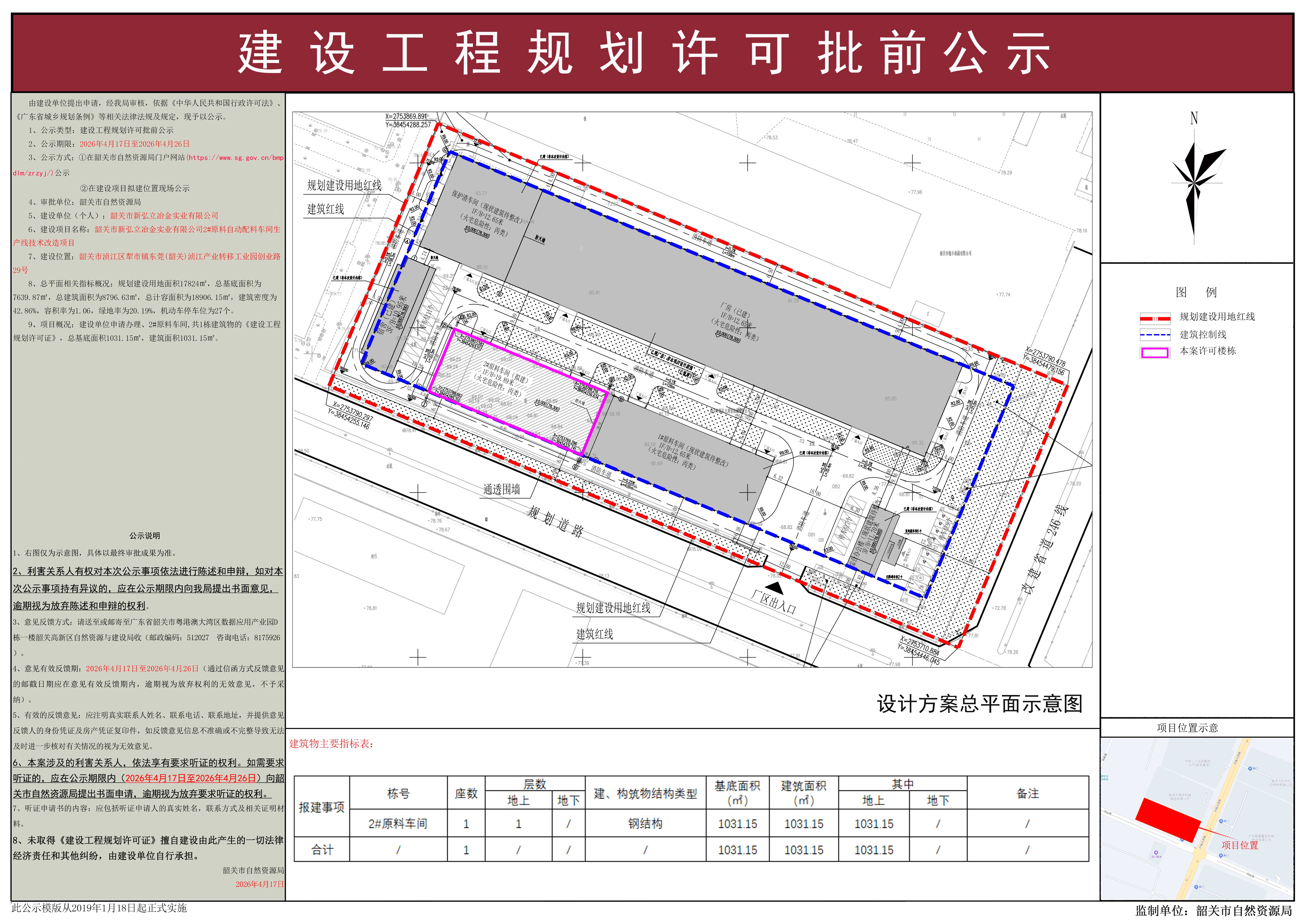 韶关市新弘立冶金实业有限公司2#原料自动配料车间生产线技术改造项目建设工程规划许可批前公示.jpg
