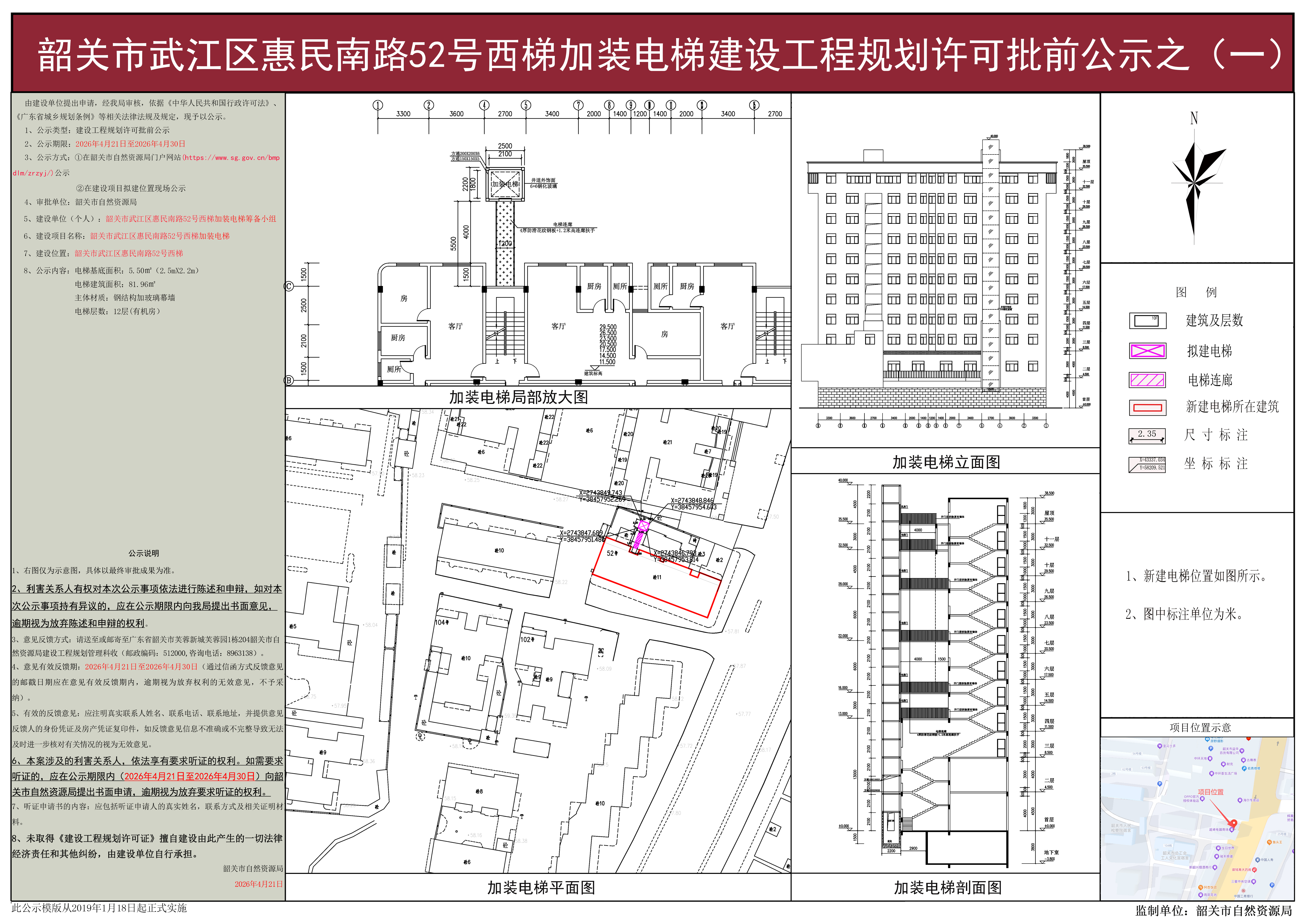 韶关市武江区惠民南路52号西梯加装电梯建设工程规划许可批前公示之(一).jpg