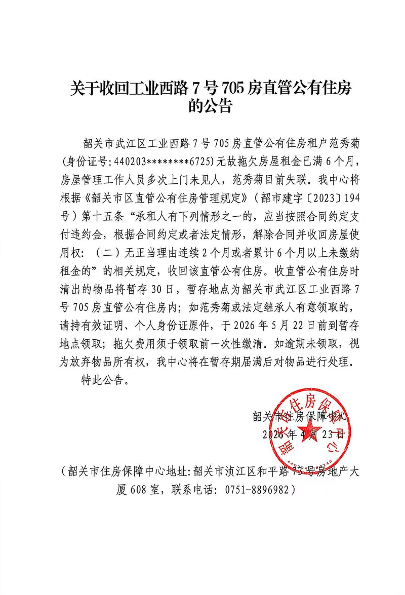 关于收回工业西路7号705房直管公有住房的公告.jpg