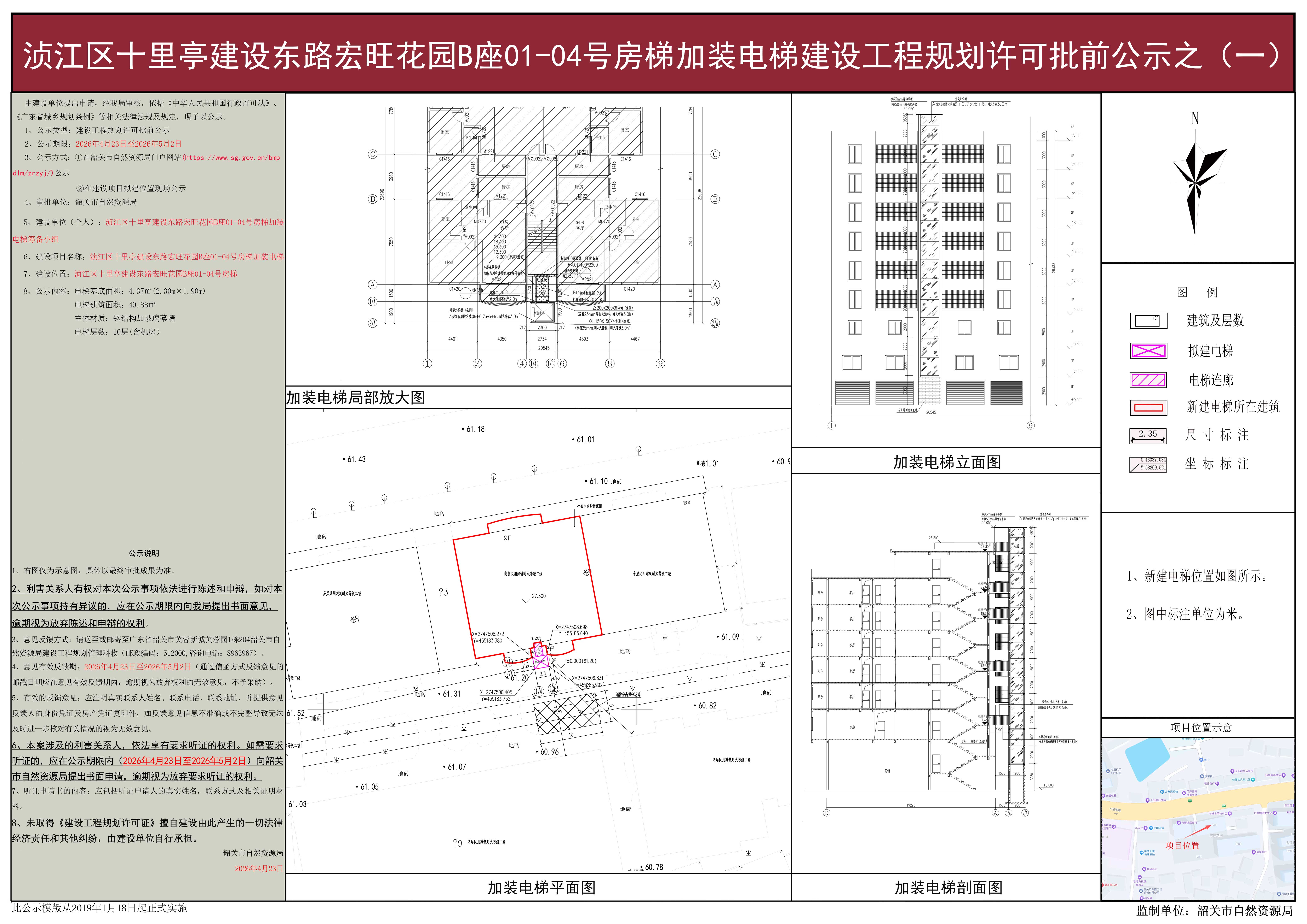 浈江区十里亭建设东路宏旺花园B座01-04号房梯加装电梯建设工程规划许可批前公示之（一）.jpg