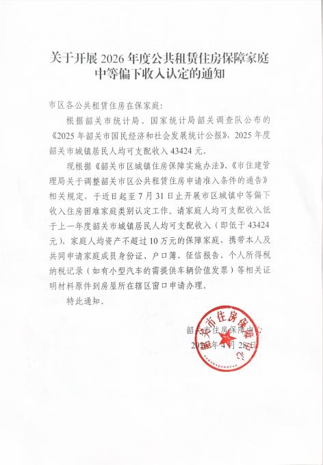 关于开展2026年度公共租赁住房保障家庭中等偏下收入认定的通知.jpg