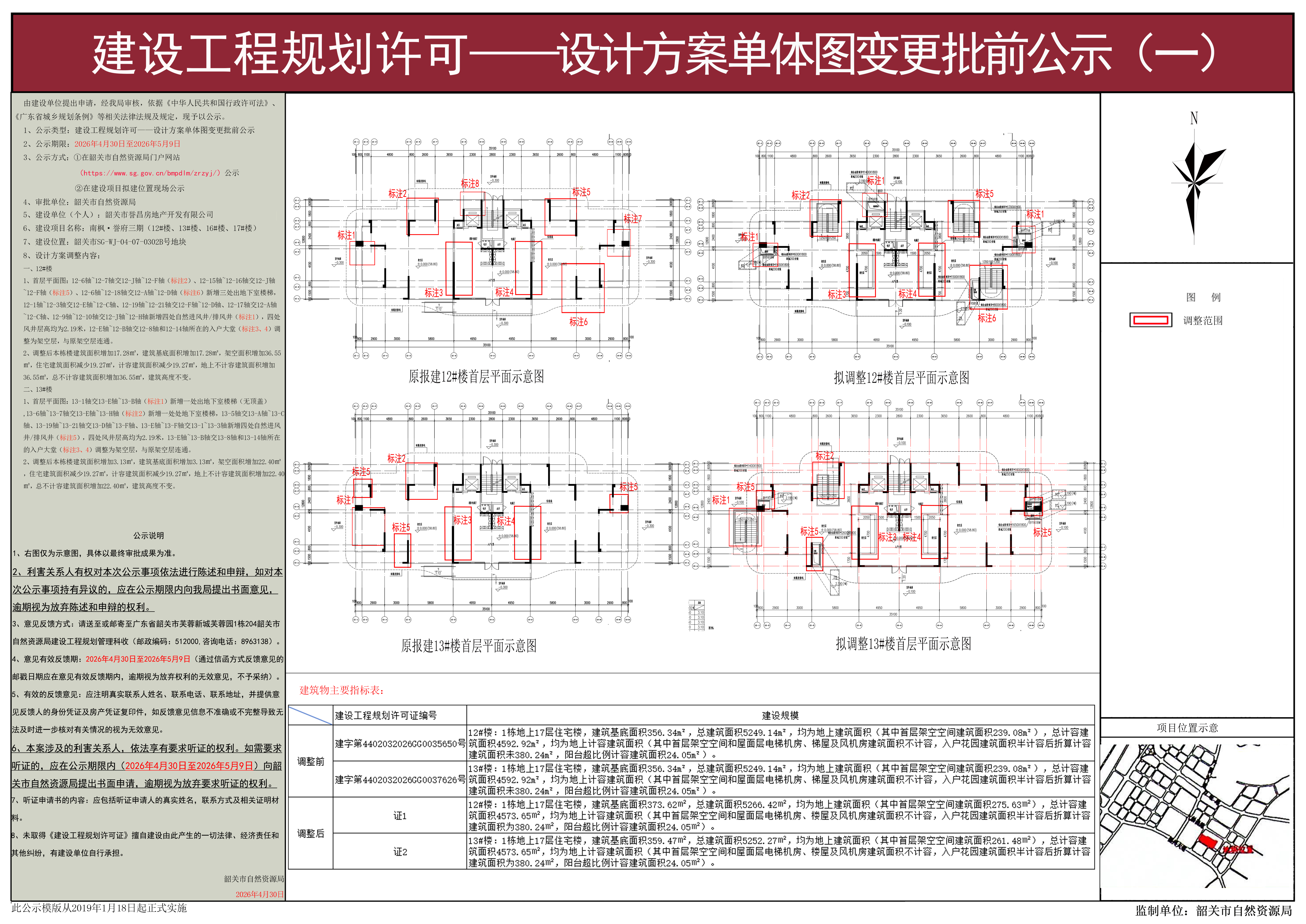 南枫&middot;誉府三期（12#楼、13#楼、16#楼、17#楼）建设工程规划许可——设计方案单体图变更批前公示（一）.jpg
