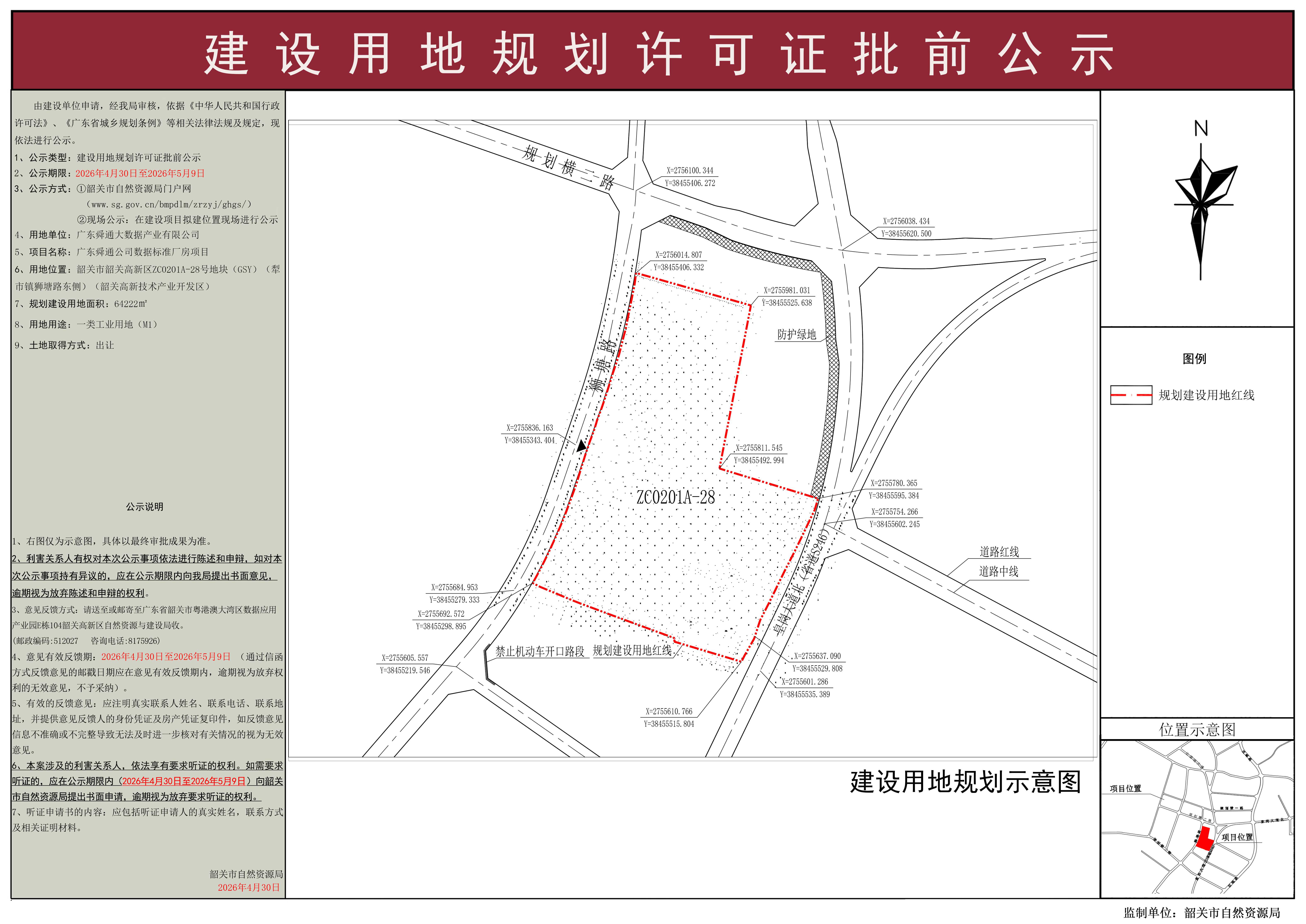 广东舜通公司数据标准厂房项目建设用地规划许可证批前公示.jpg