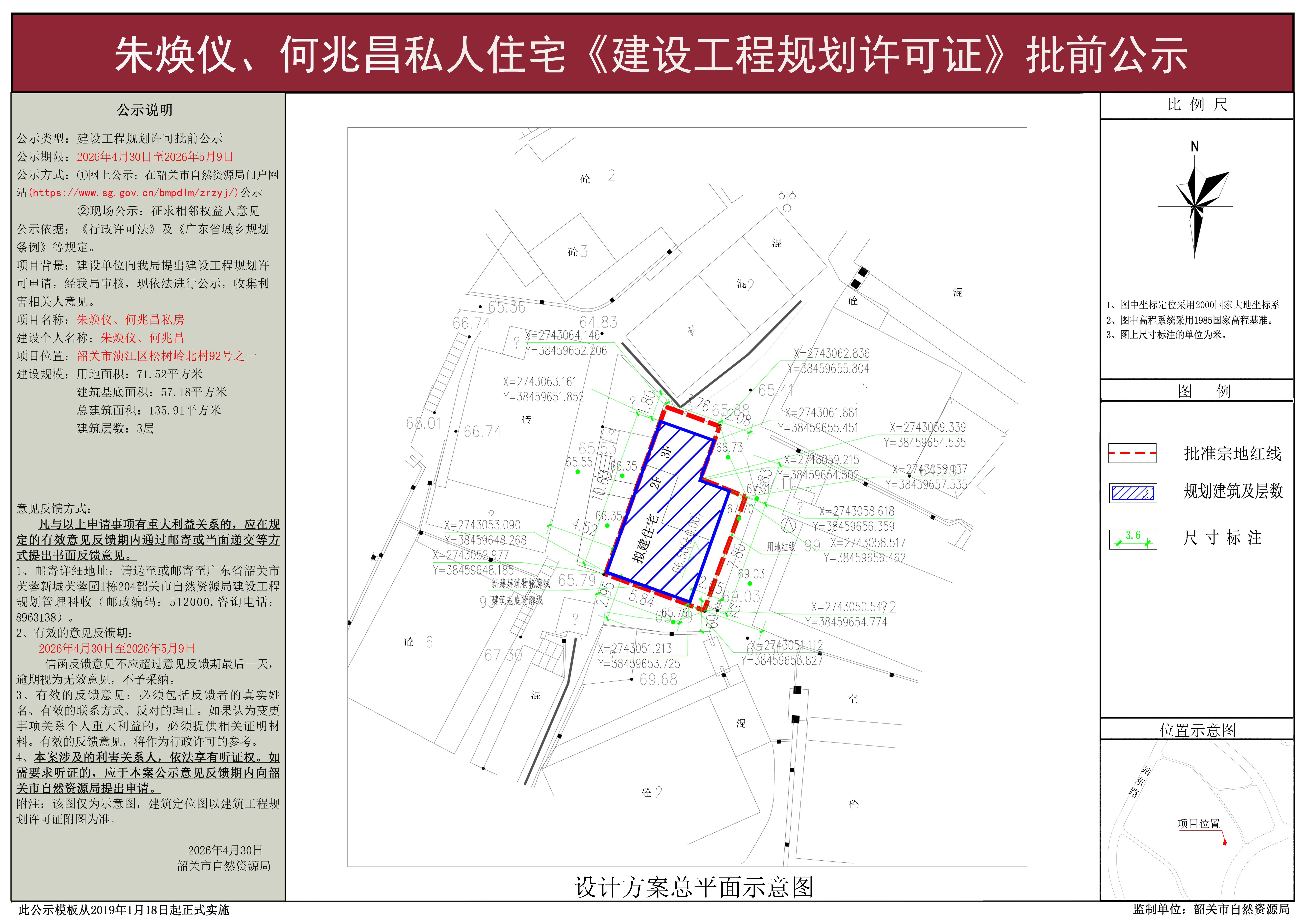 朱焕仪、何兆昌私人住宅工程许可批前公示 .jpg
