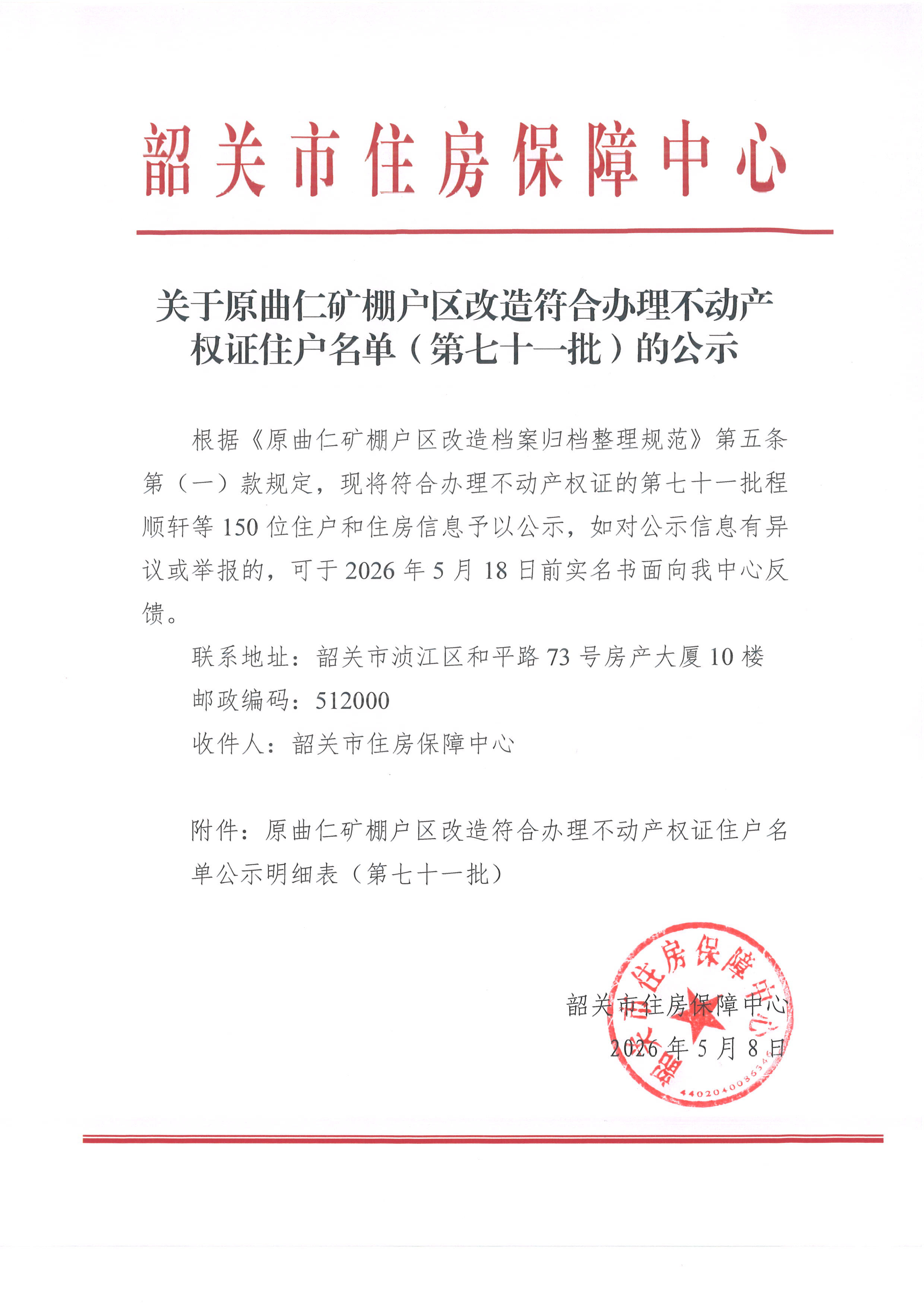 关于原曲仁矿棚户区改造符合办理不动产权证住户名单（第七十一批）的公示.jpg