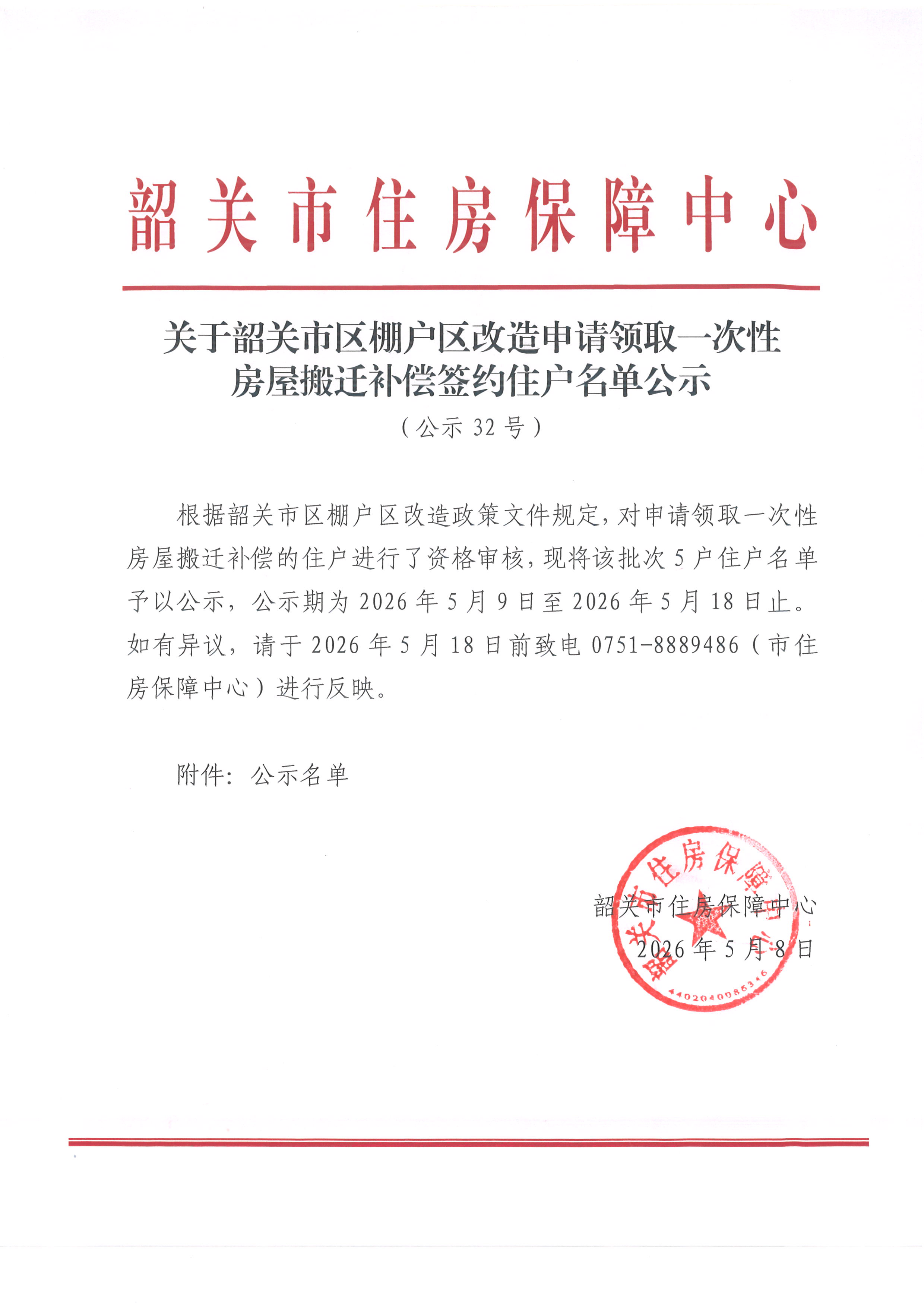 关于韶关市区棚户区改造申请领取一次性房屋搬迁补偿签约住户名单公示（公示32号）.jpg