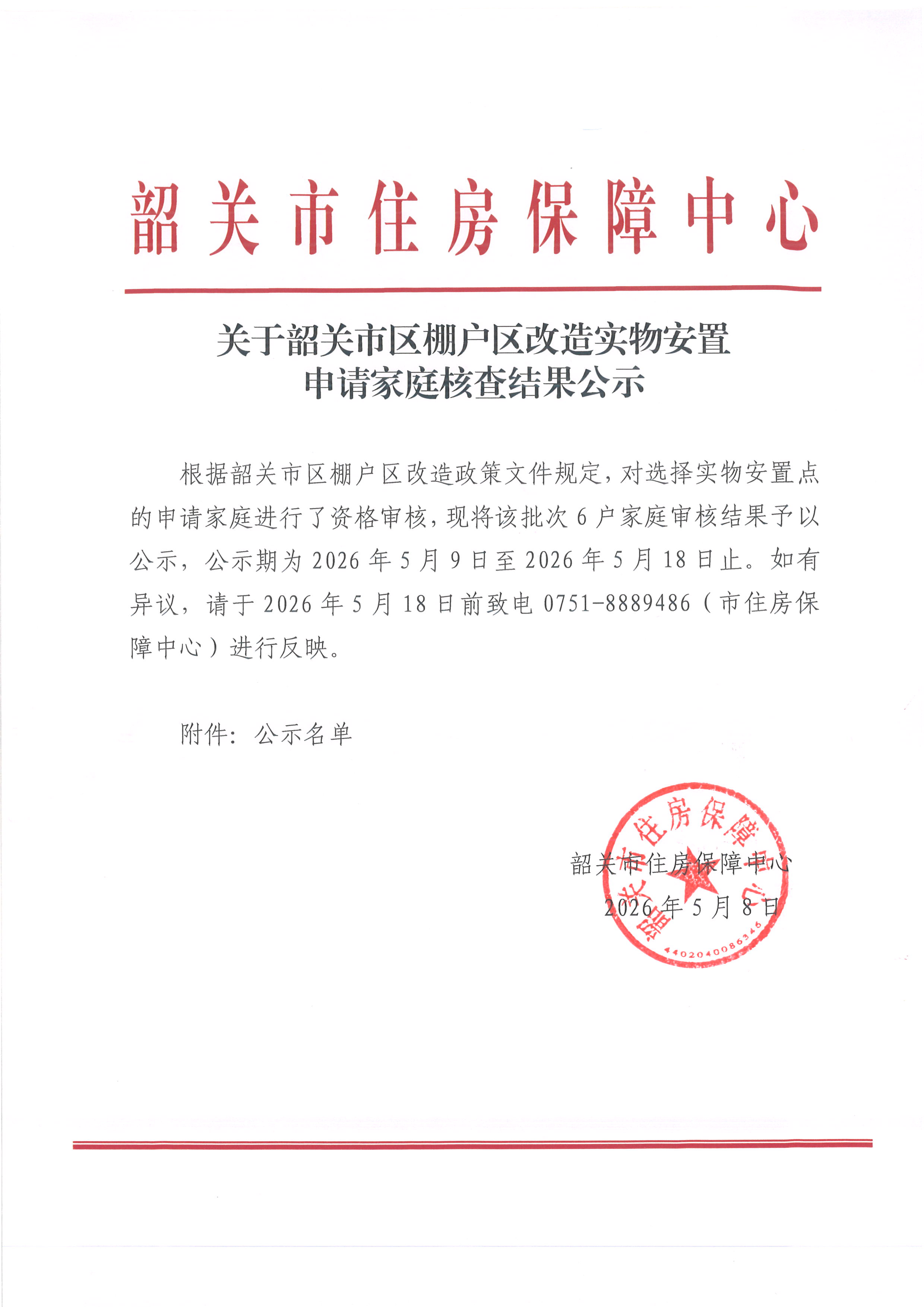 关于韶关市区棚户区改造实物安置申请家庭核查结果公示.jpg