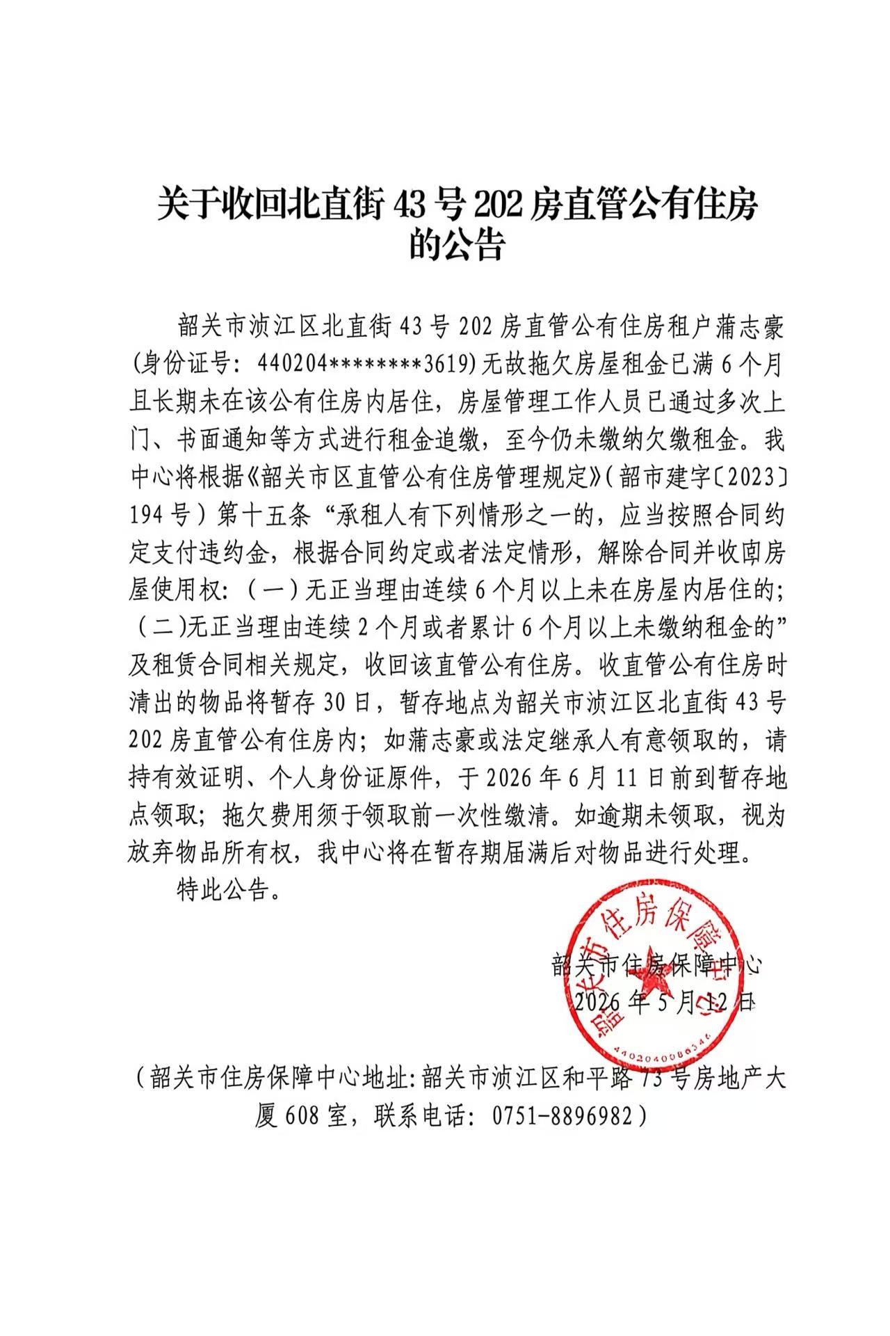 关于收回北直街43号202房直管公有住房的公告.jpg