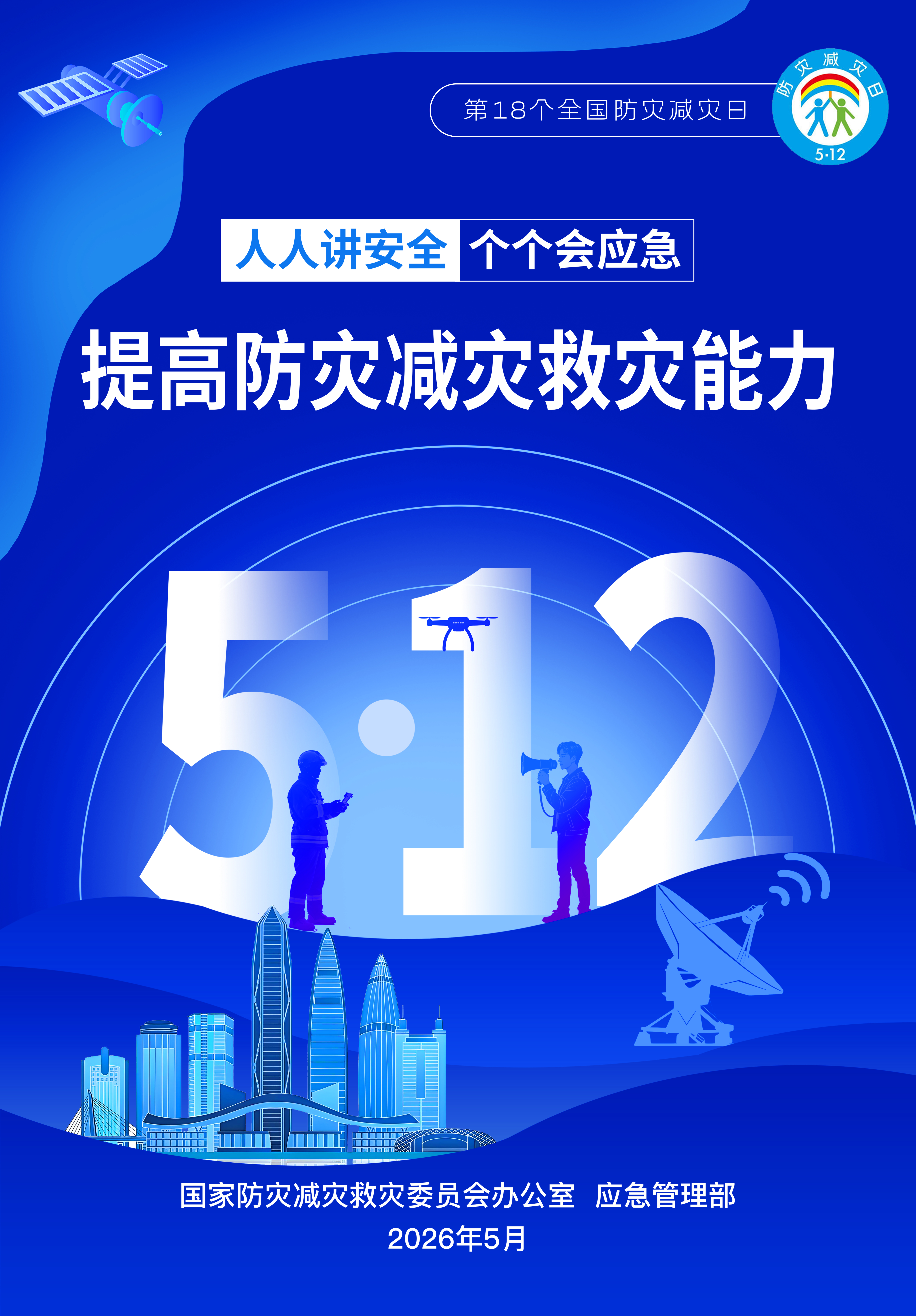 防灾减灾日2定.jpg