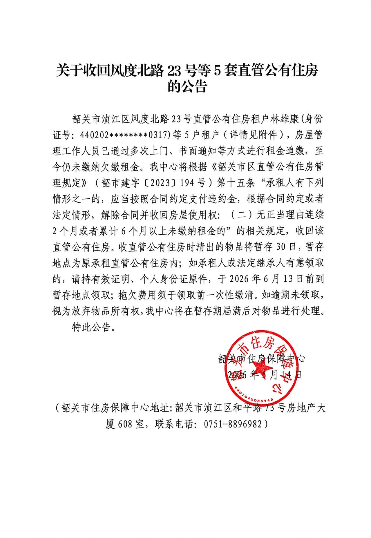 关于收回风度北路23号等5套直管公有住房的公告.jpg