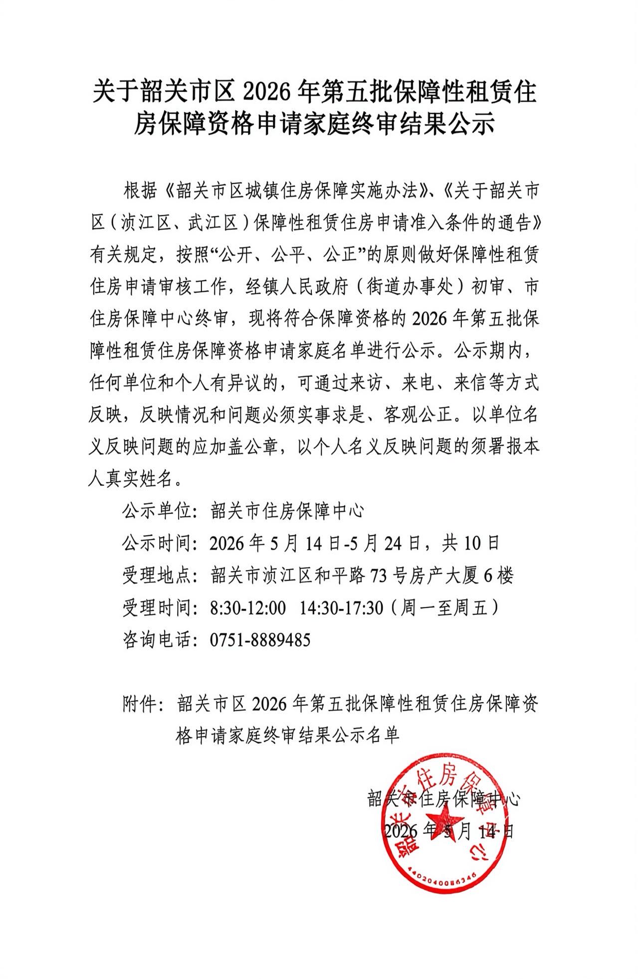 关于韶关市区2026年第五批保障性租赁住房保障资格申请家庭终审结果公示.jpg