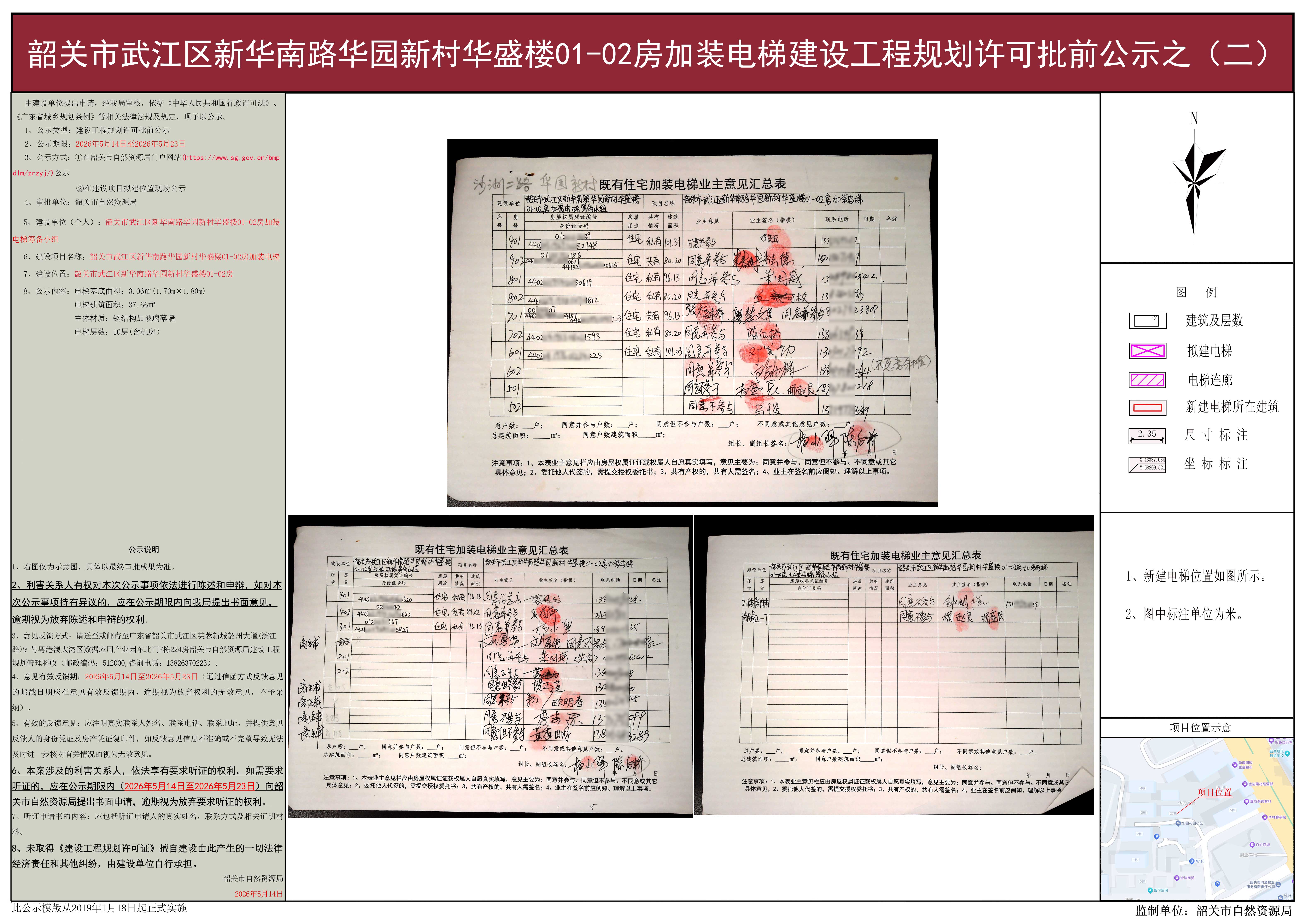 韶关市武江区新华南路华园新村华盛楼01-02房加装电梯建设工程规划许可批前公示之（二）.jpg