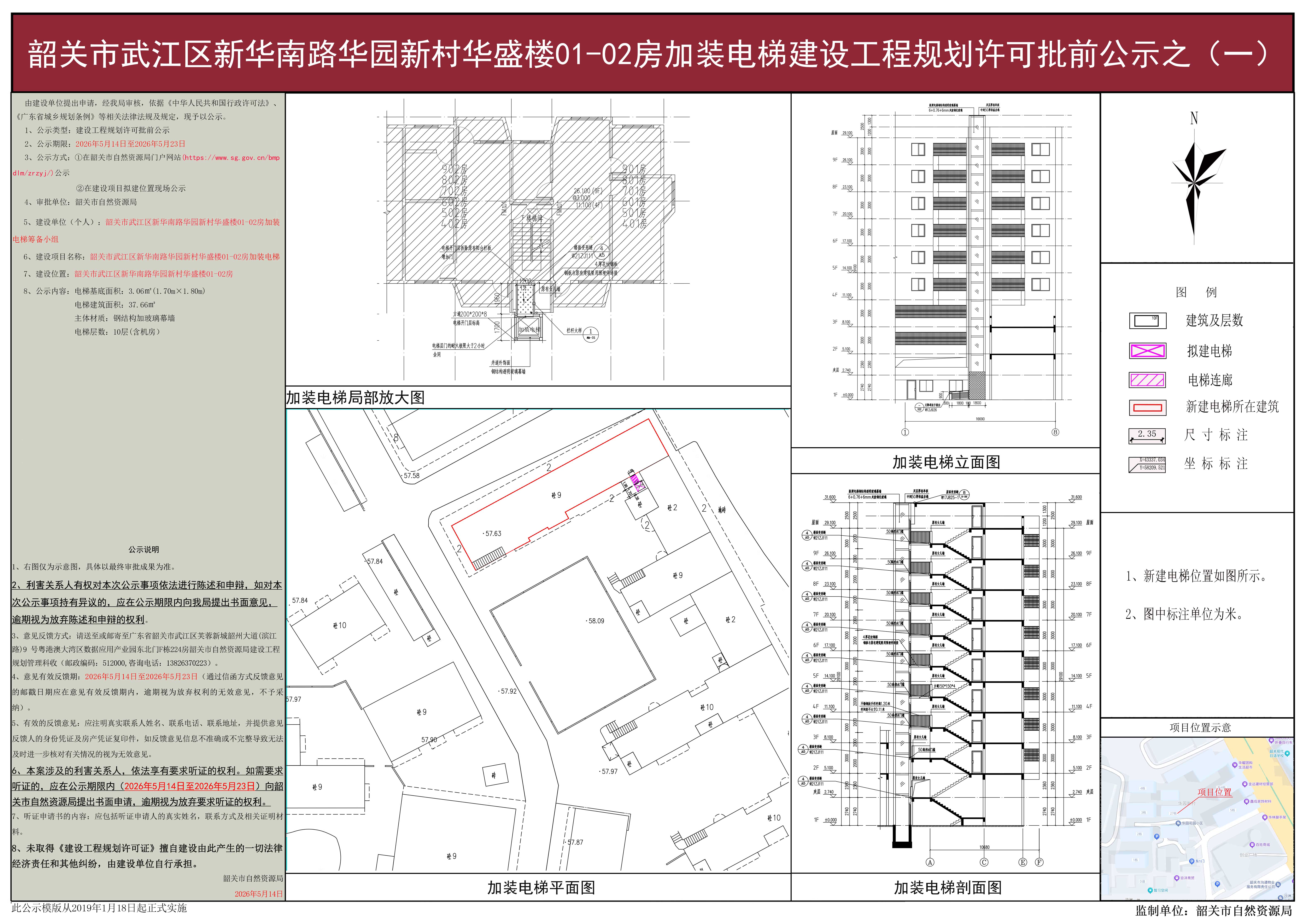 韶关市武江区新华南路华园新村华盛楼01-02房加装电梯建设工程规划许可批前公示之（一）.jpg