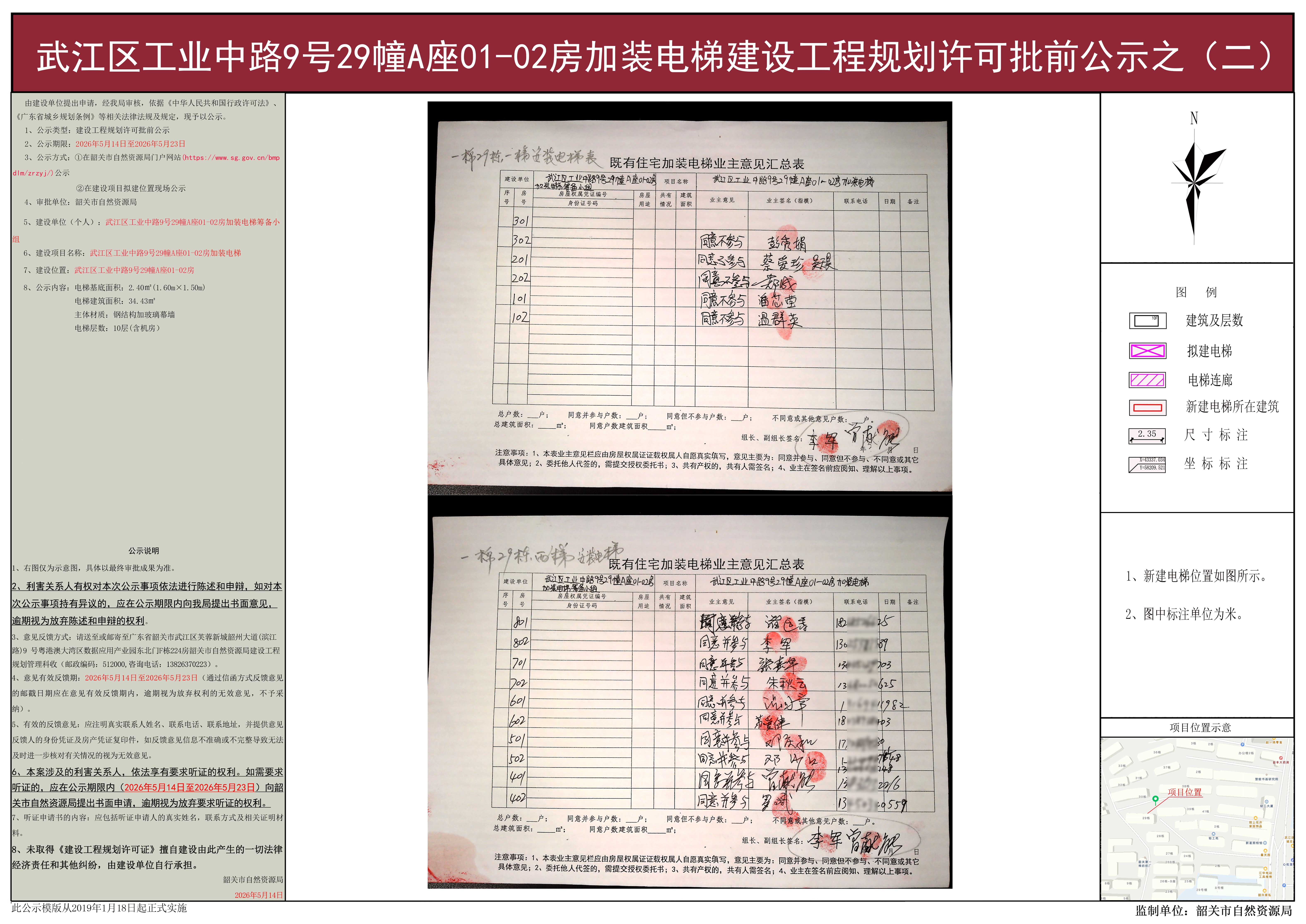 武江区工业中路9号29幢A座01-02房加装电梯建设工程规划许可批前公示之（二）.jpg