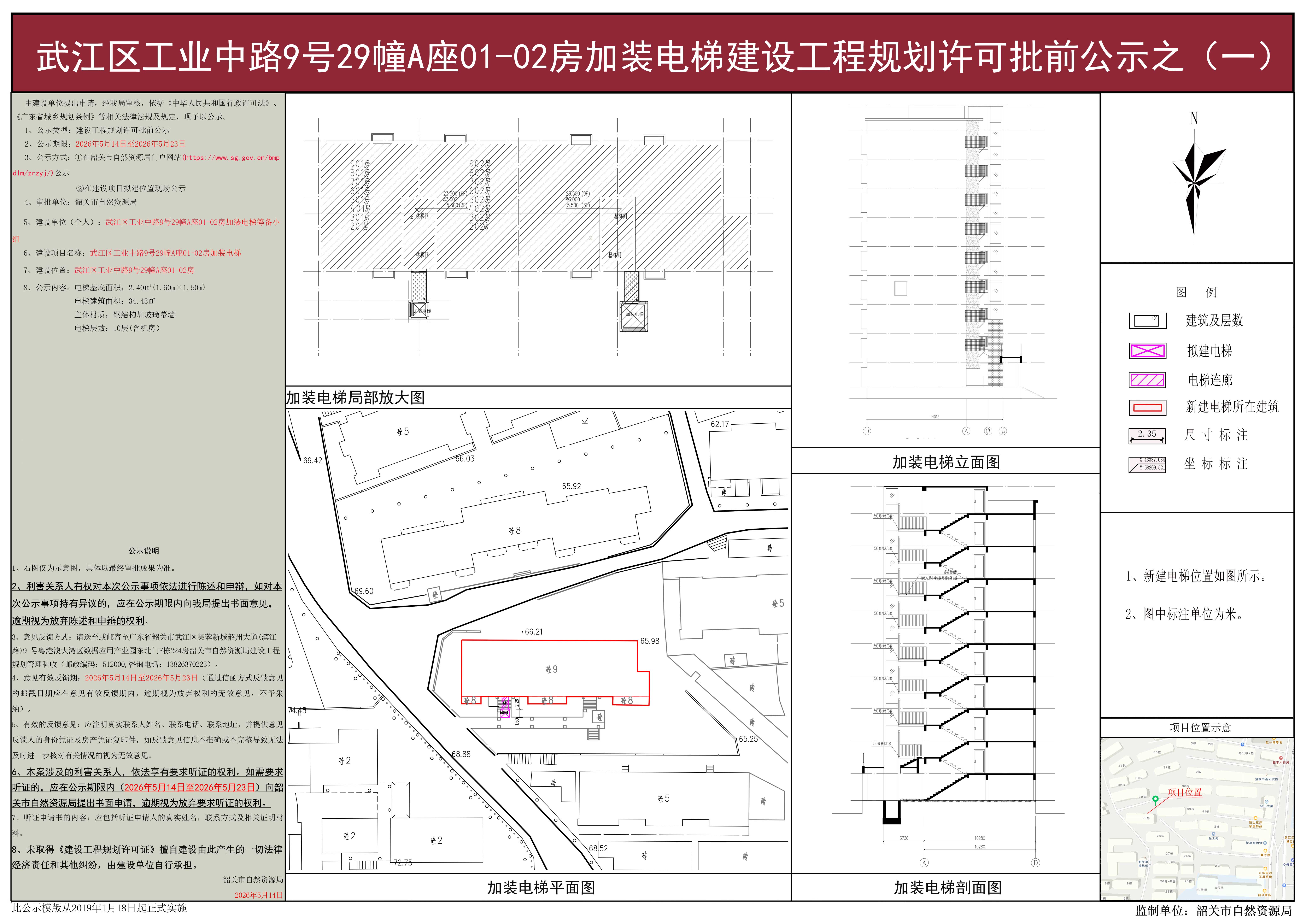 武江区工业中路9号29幢A座01-02房加装电梯建设工程规划许可批前公示之（一）.jpg
