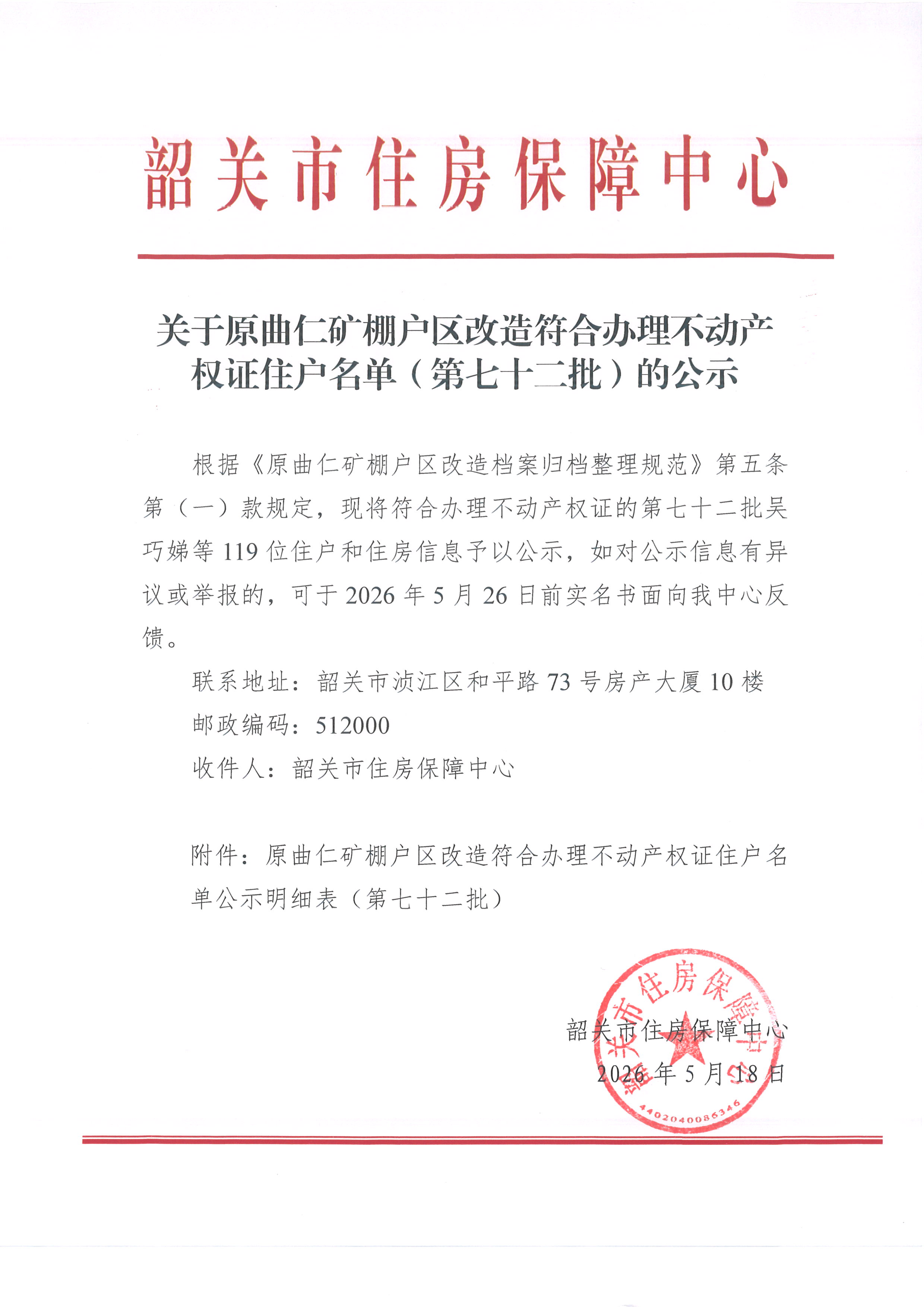 关于原曲仁矿棚户区改造符合办理不动产权证住户名单（第七十二批）的公示.jpg