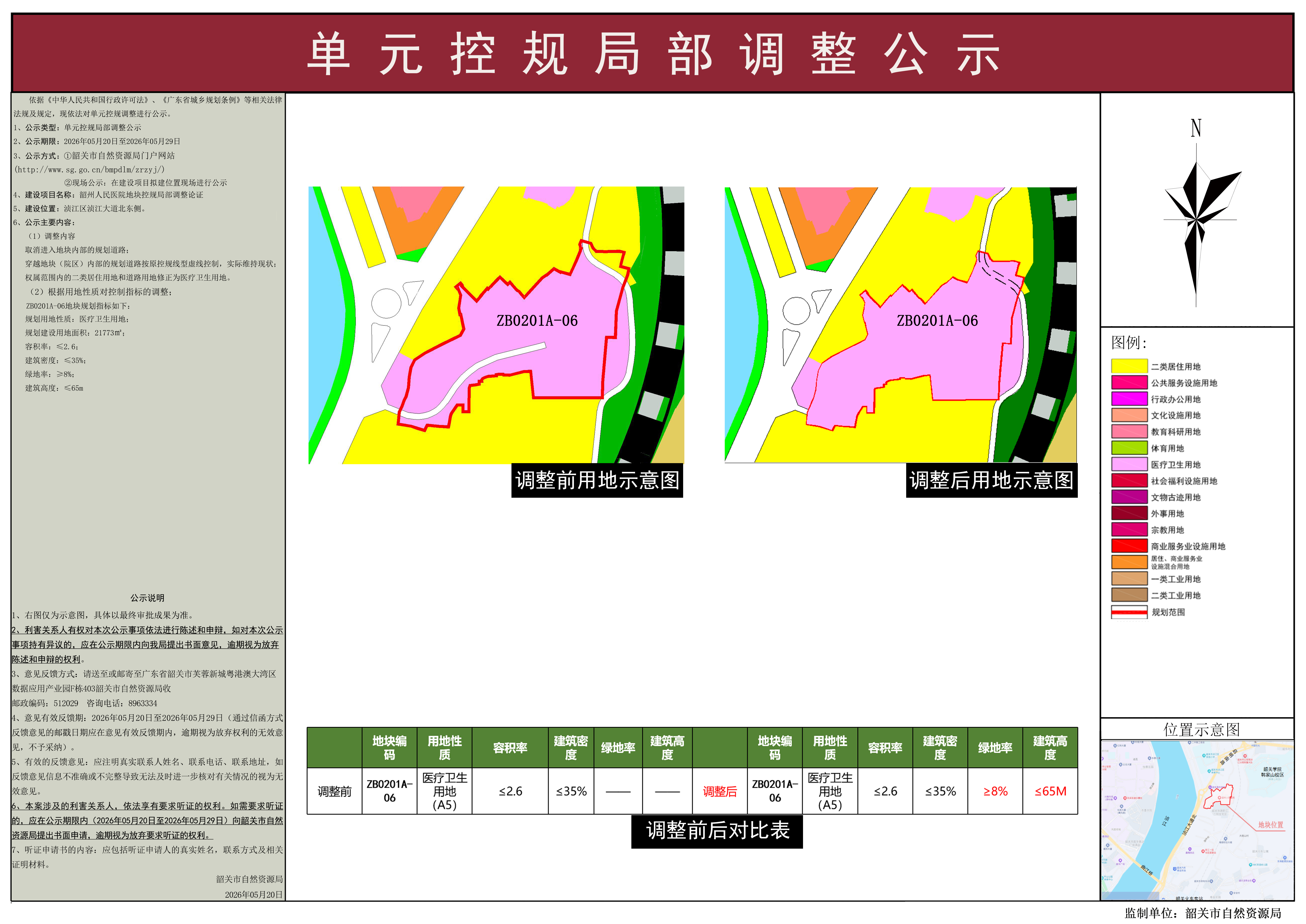 韶州人民押韵地块调整论证）公示.jpg