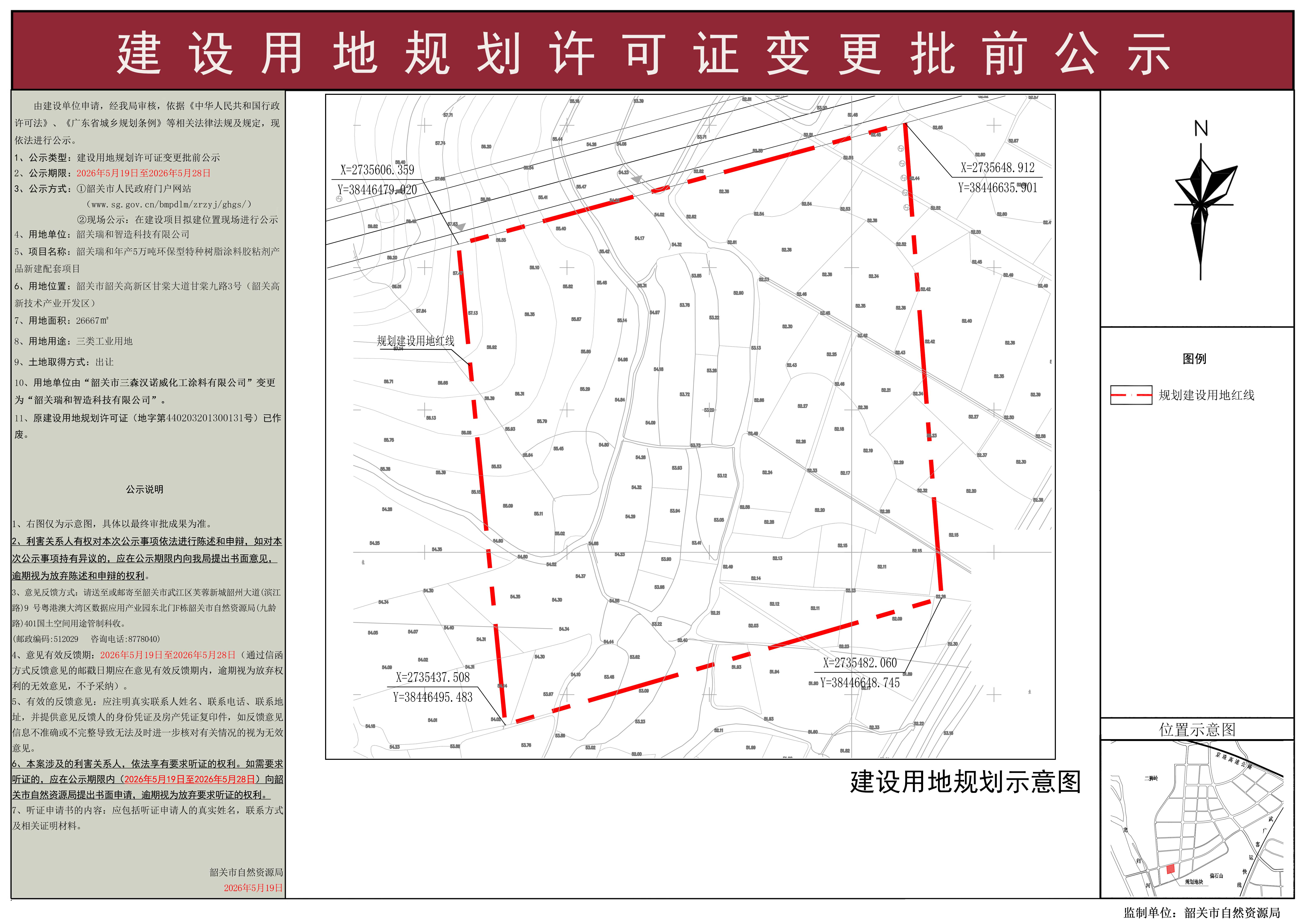 韶关瑞和年产5万吨环保型特种树脂涂料胶粘剂产品新建配套项目建设用地规划许可证变更批前公示.jpg