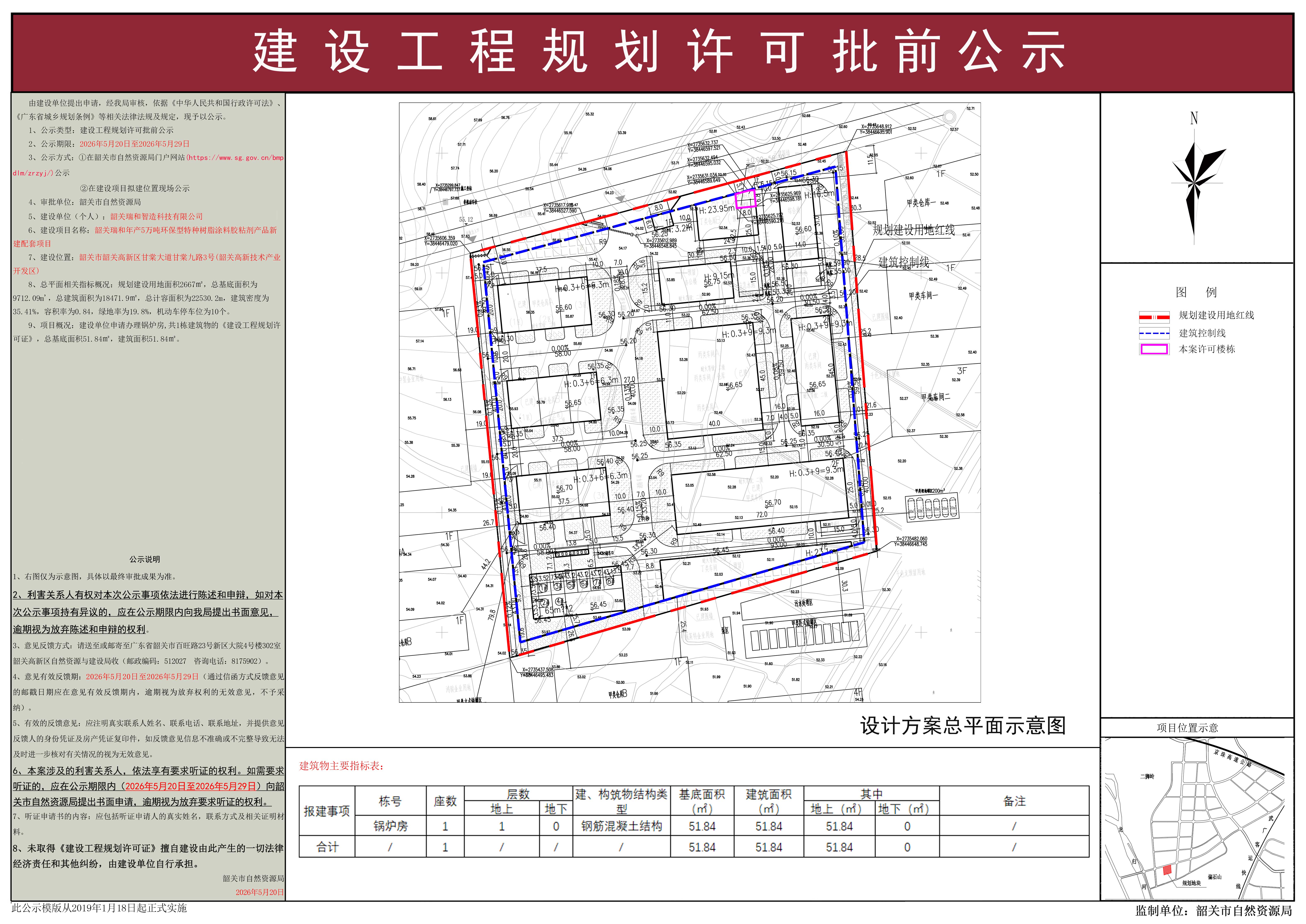韶关瑞和年产5万吨环保型特种树脂涂料胶粘剂产品新建配套项目建设工程规划许可批前公示.jpg