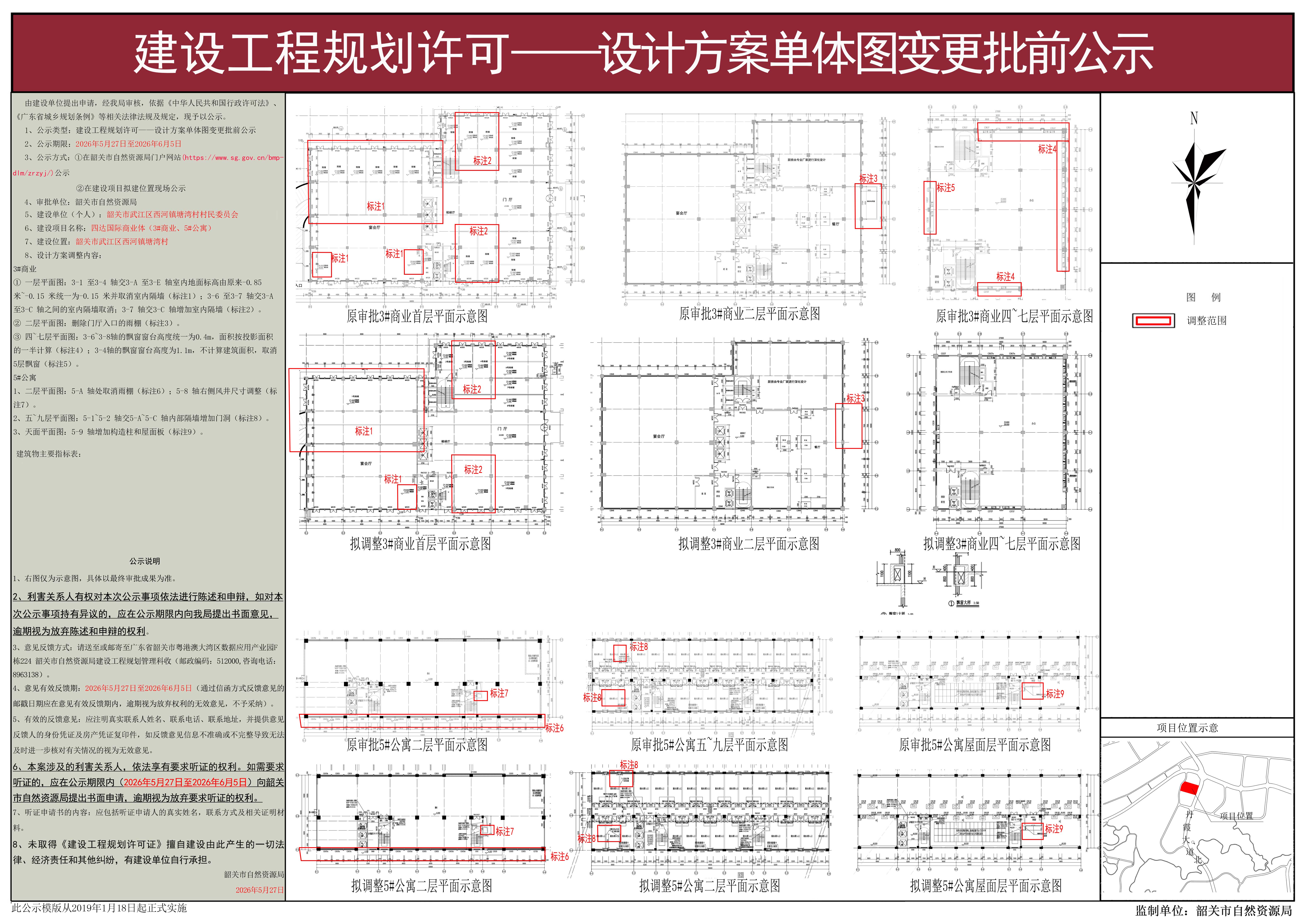 四达国际商业体建设项目（3#商业、5#公寓）建设工程规划许可——建筑单体变更批前公示1(1).jpg
