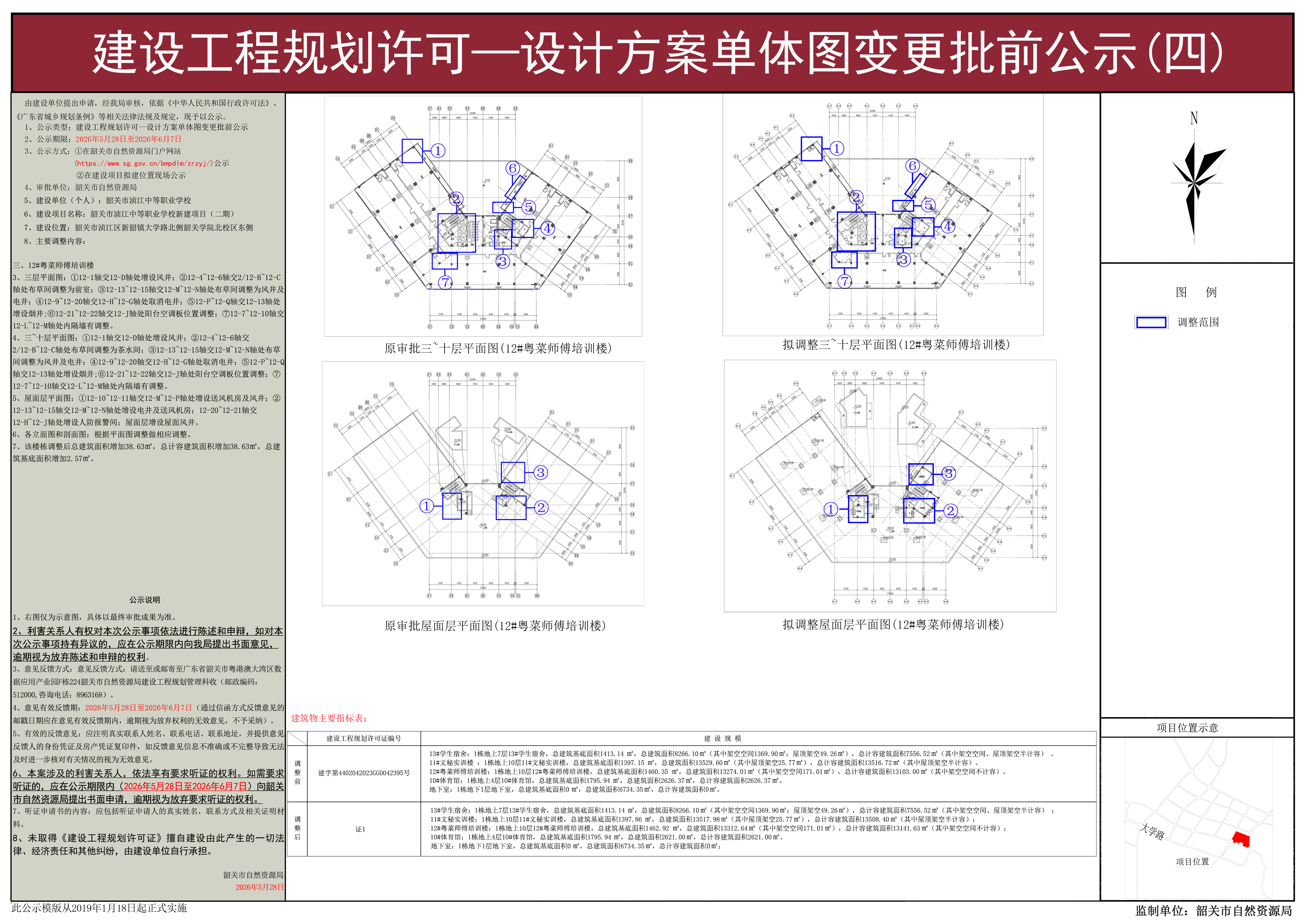 韶关市浈江中等职业学校新建项目（二期）建设工程规划许可—设计方案单体图变更批前公示(四).jpg