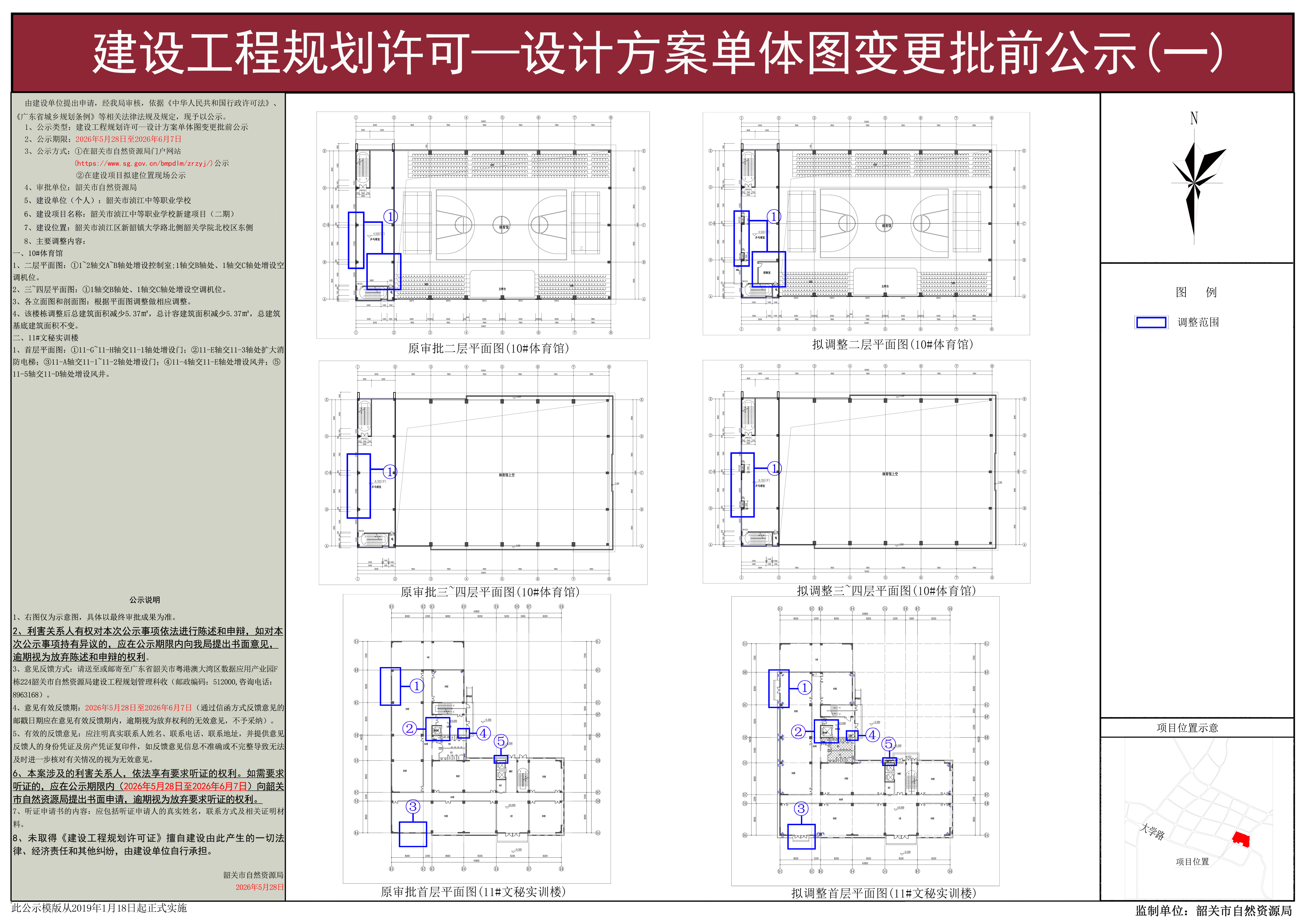韶关市浈江中等职业学校新建项目（二期）建设工程规划许可—设计方案单体图变更批前公示(一).jpg