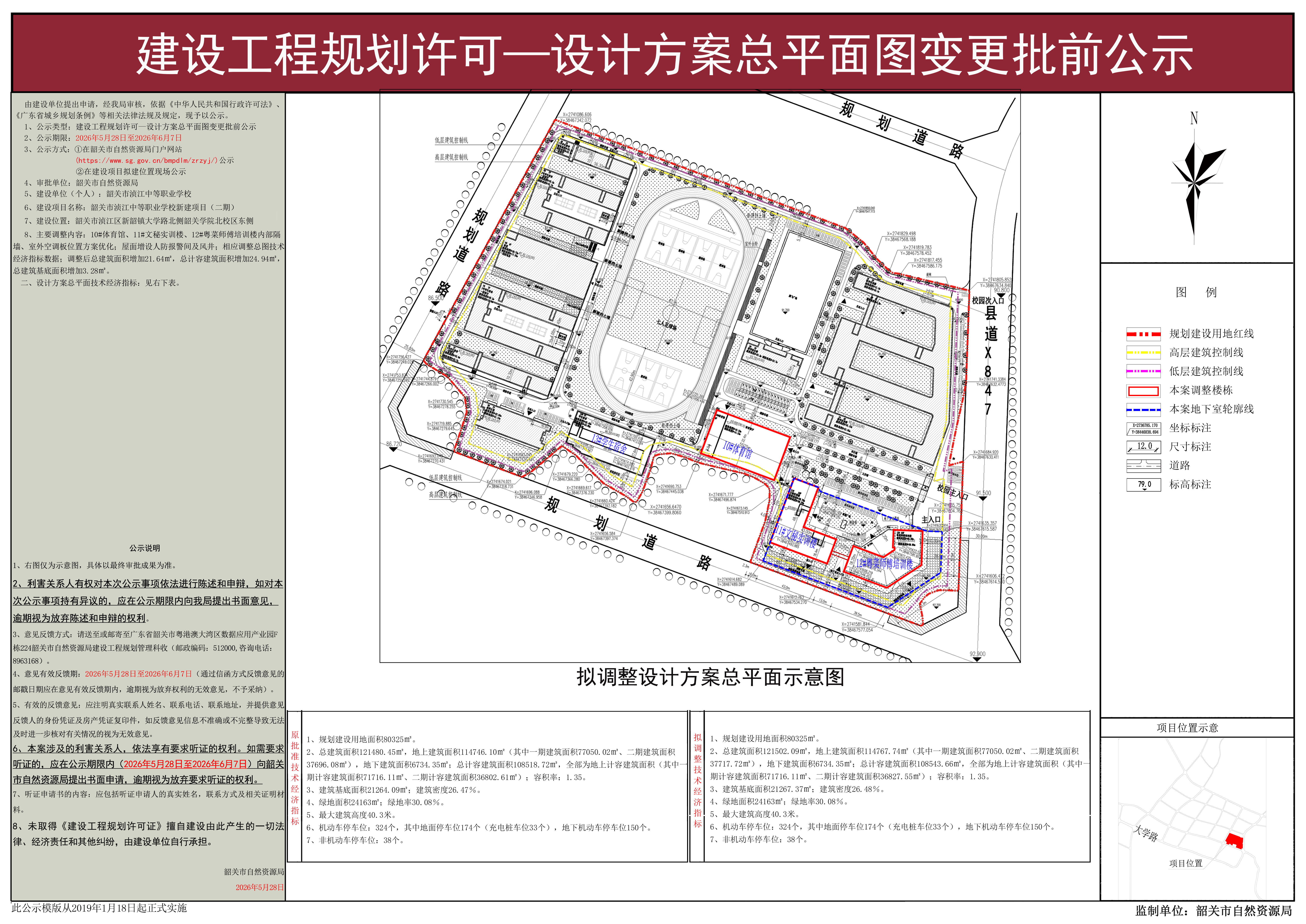 韶关市浈江中等职业学校新建项目（二期）建设工程规划许可—设计方案总平面图变更批前公示.jpg