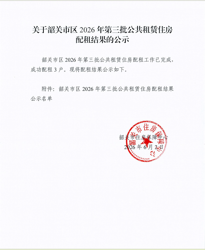 关于韶关市区2026年第三批公共租赁住房配租结果的公示.png