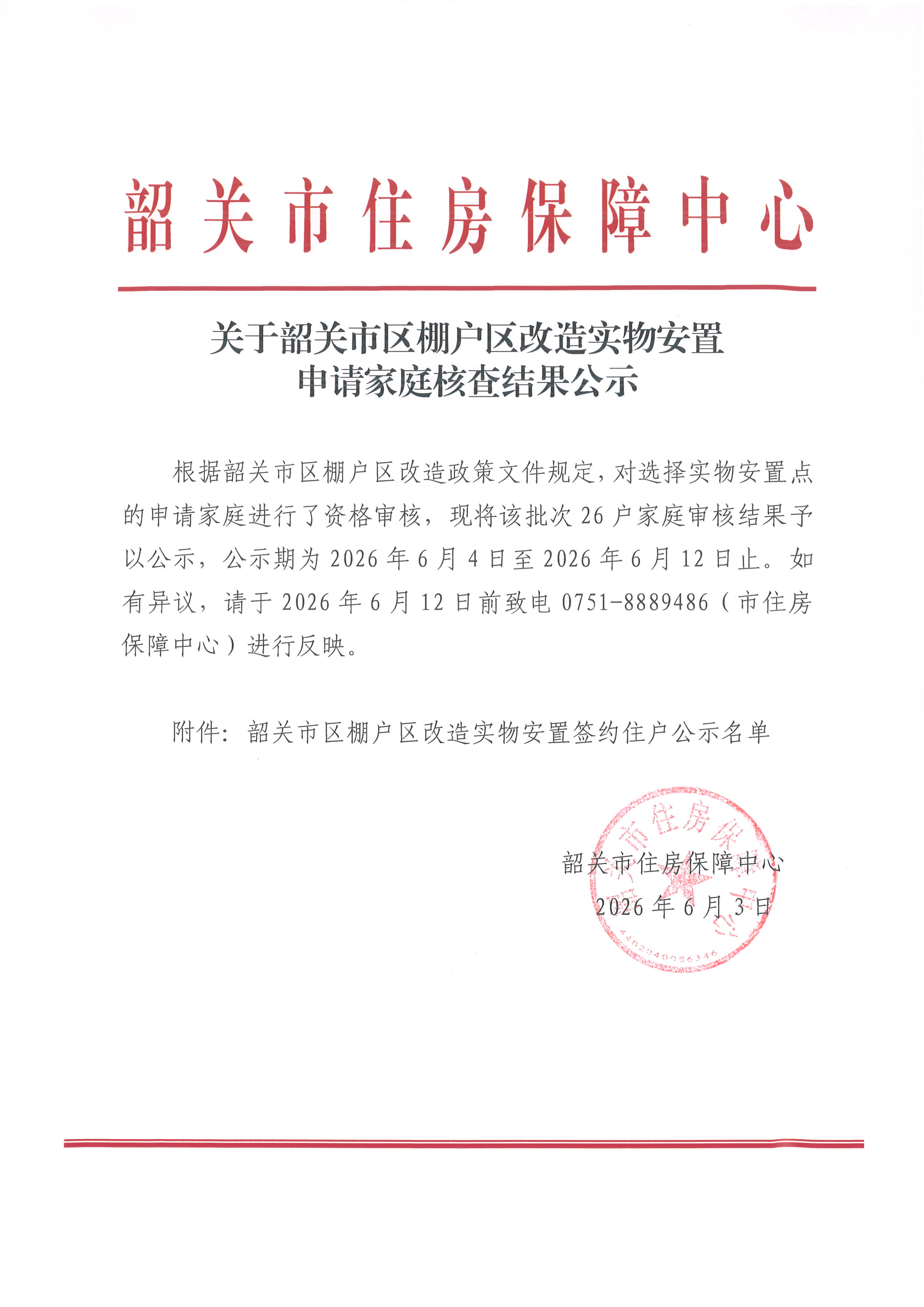 关于韶关市区棚户区改造实物安置申请家庭核查结果公示.jpg