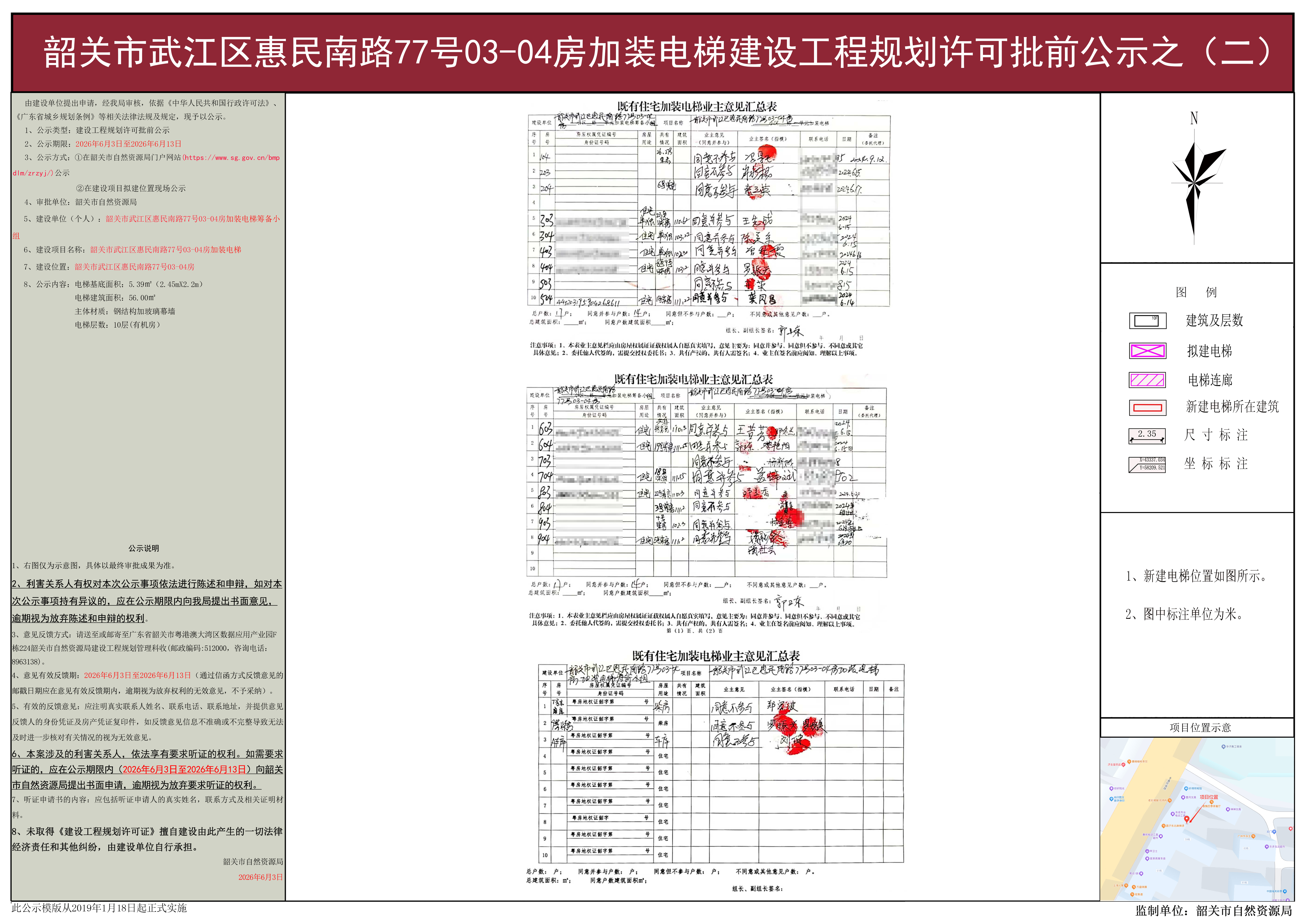 韶关市武江区惠民南路77号03-04房加装电梯建设工程规划许可批前公示之(二).jpg
