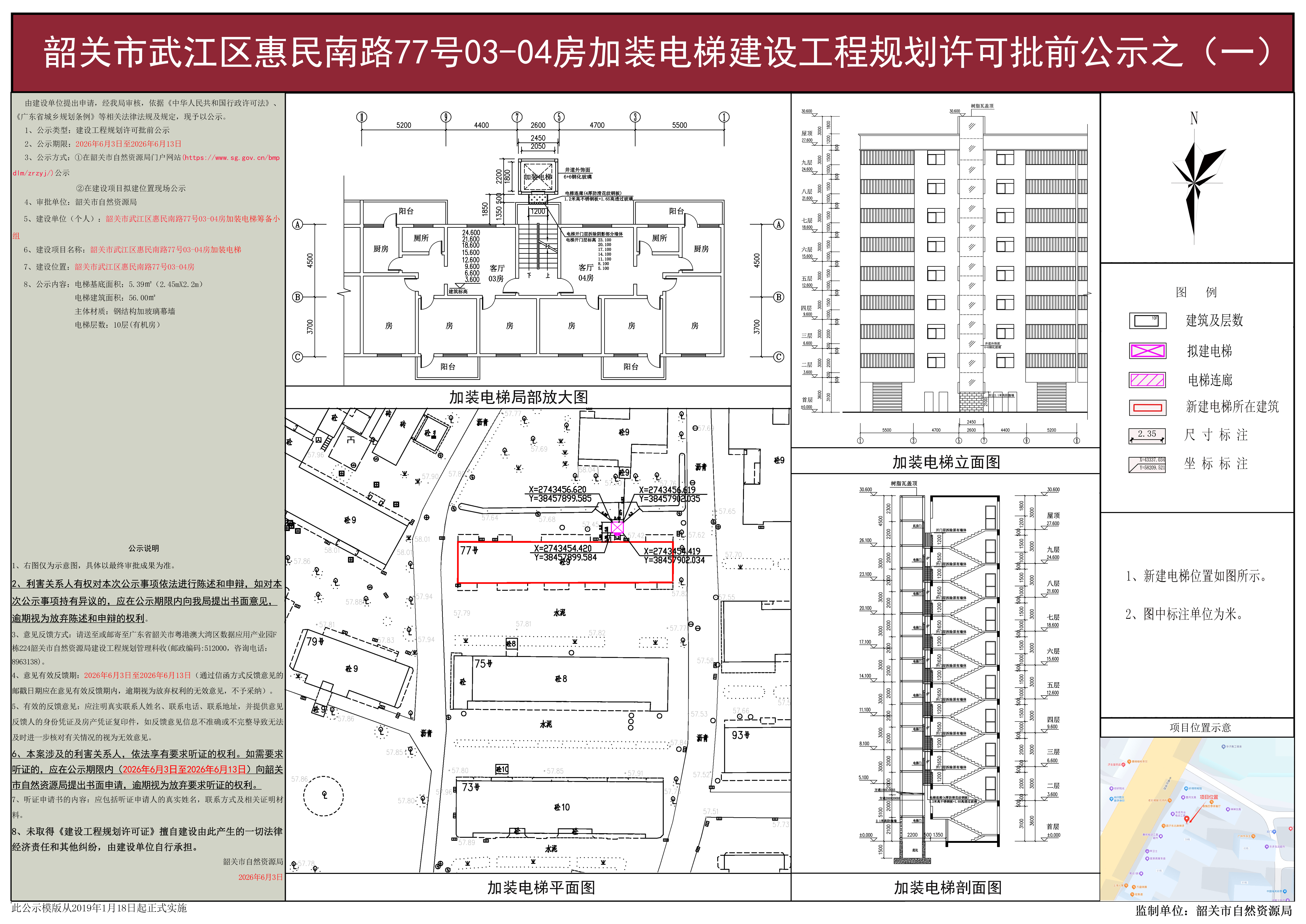 韶关市武江区惠民南路77号03-04房加装电梯建设工程规划许可批前公示之(一).jpg