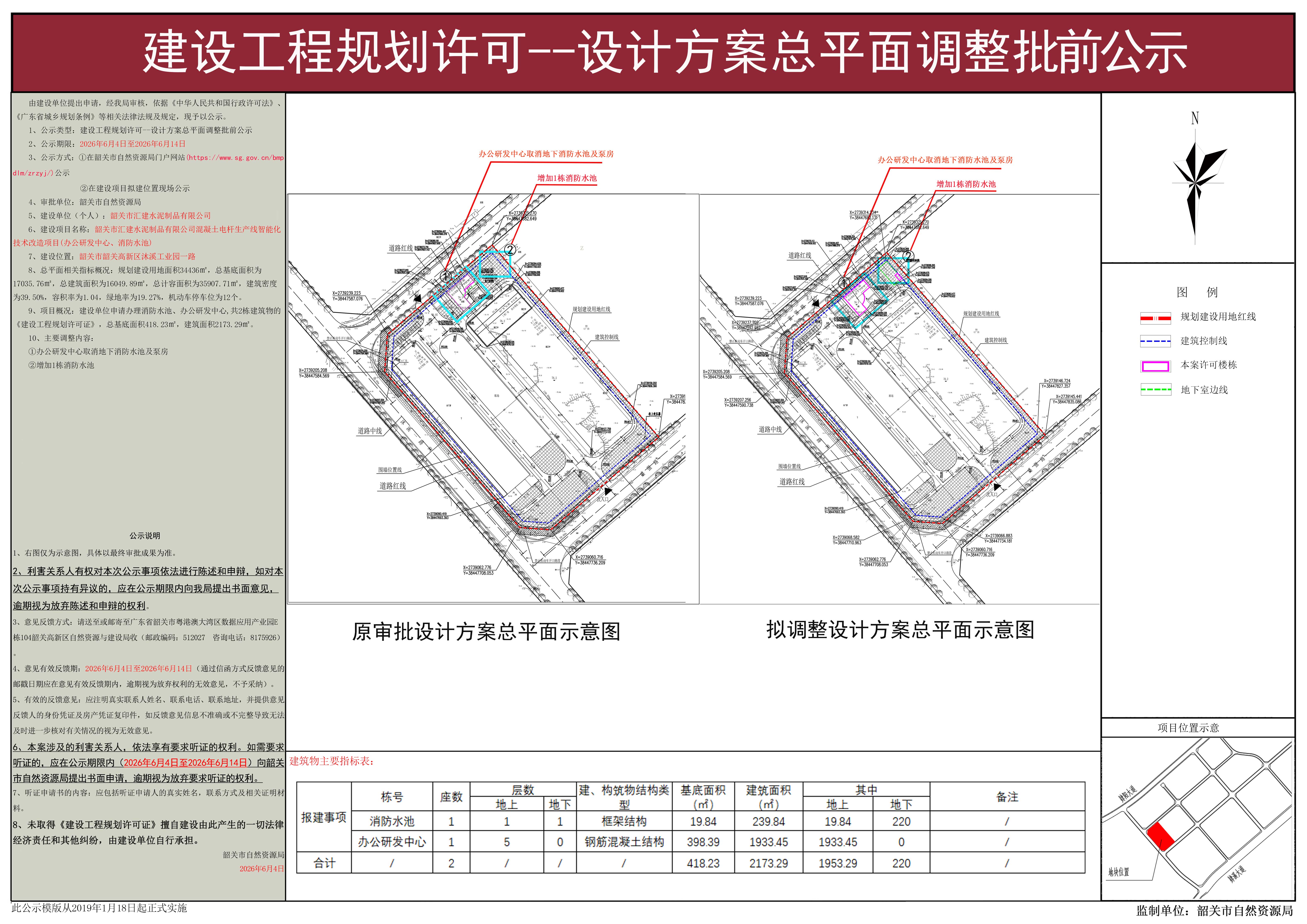 韶关市汇建水泥制品有限公司混凝土电杆生产线智能化技术改造项目(办公研发中心、消防水池)-建设工程规划许可--设计方案总平面调整批前公示.jpg