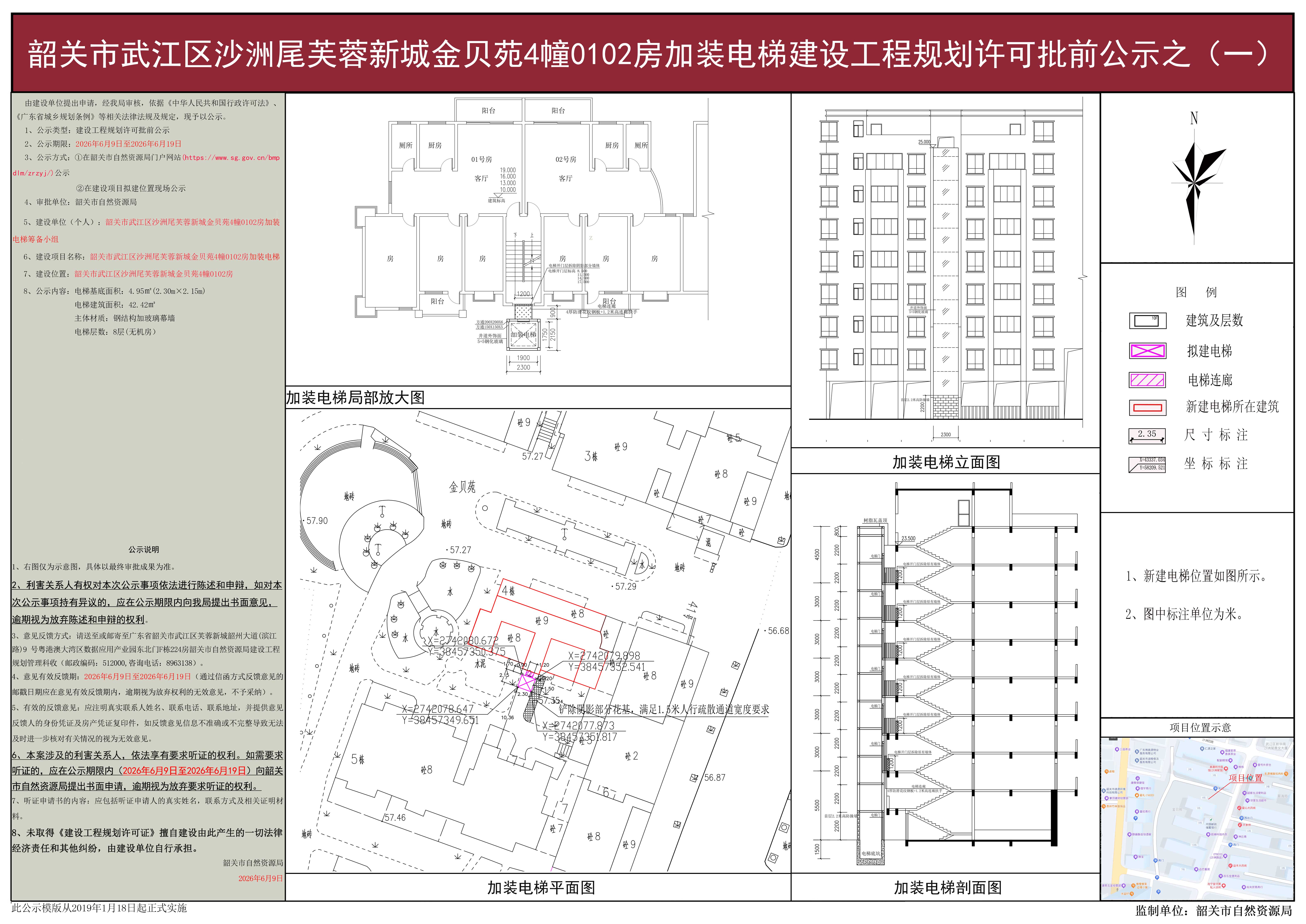 韶关市武江区沙洲尾芙蓉新城金贝苑4幢0102房加装电梯建设工程规划许可批前公示之（一）.jpg