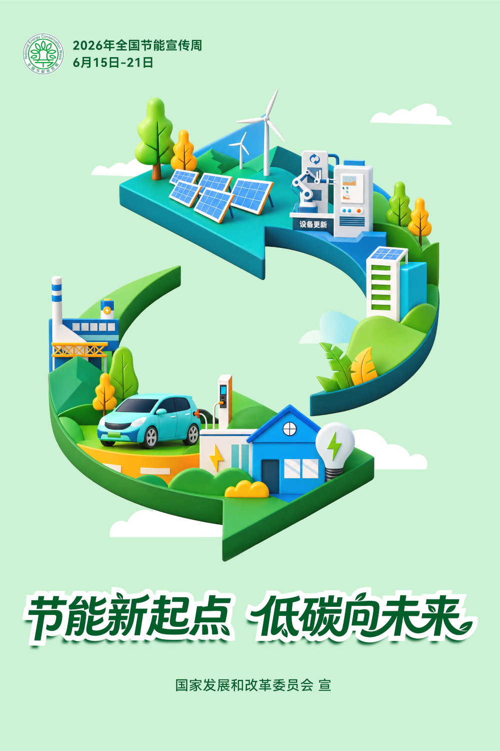2026年节能宣传海报_01.png