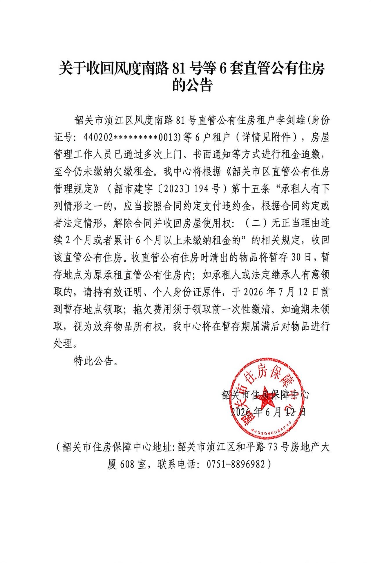 关于收回风度南路81号等6套直管公有住房的公告.jpg