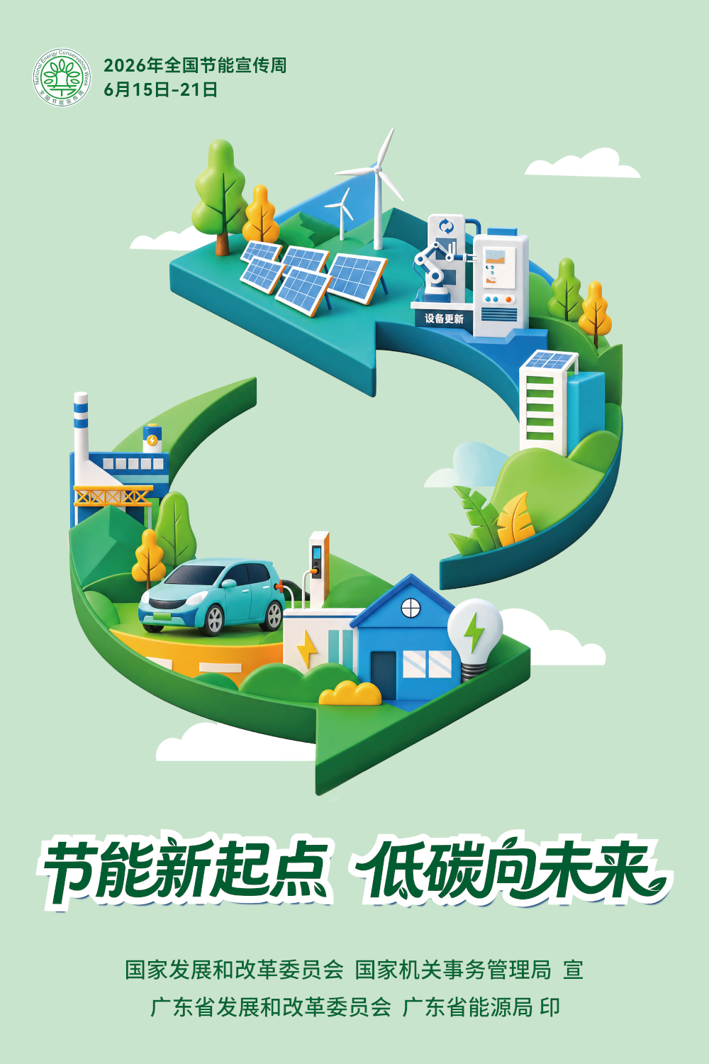 节能宣传周海报-3(1).png