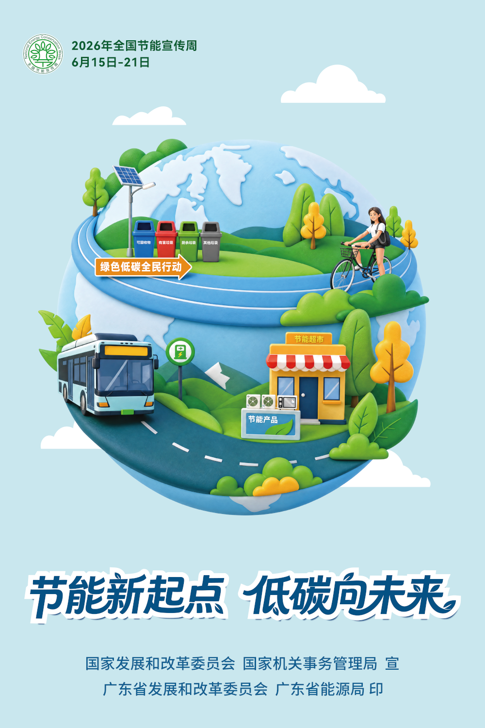 节能宣传周海报-4(1).png
