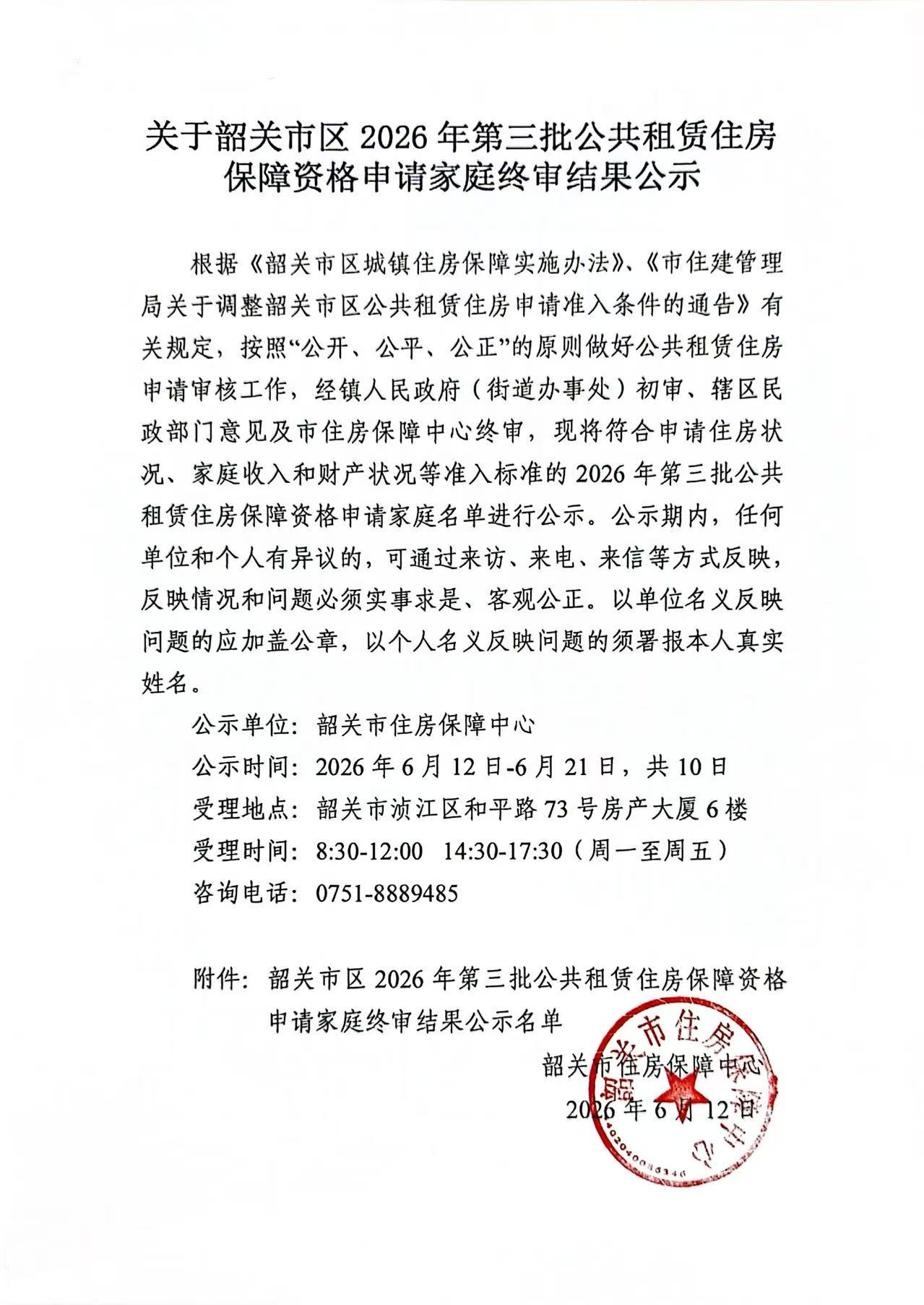 韶关市区2026年第三批公共租赁住房保障资格申请家庭终审结果公示.jpg