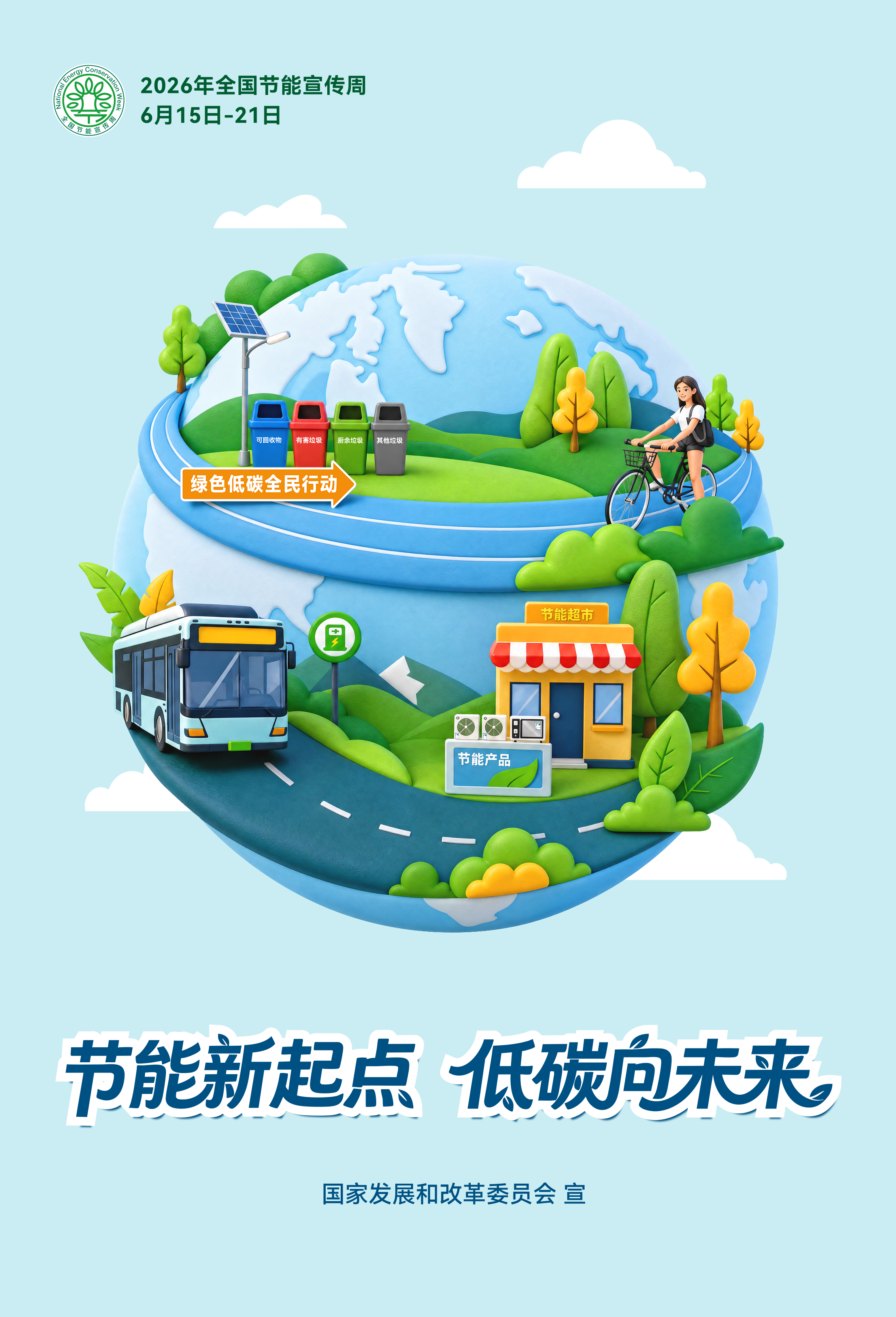 2026年全国节能宣传周1.png