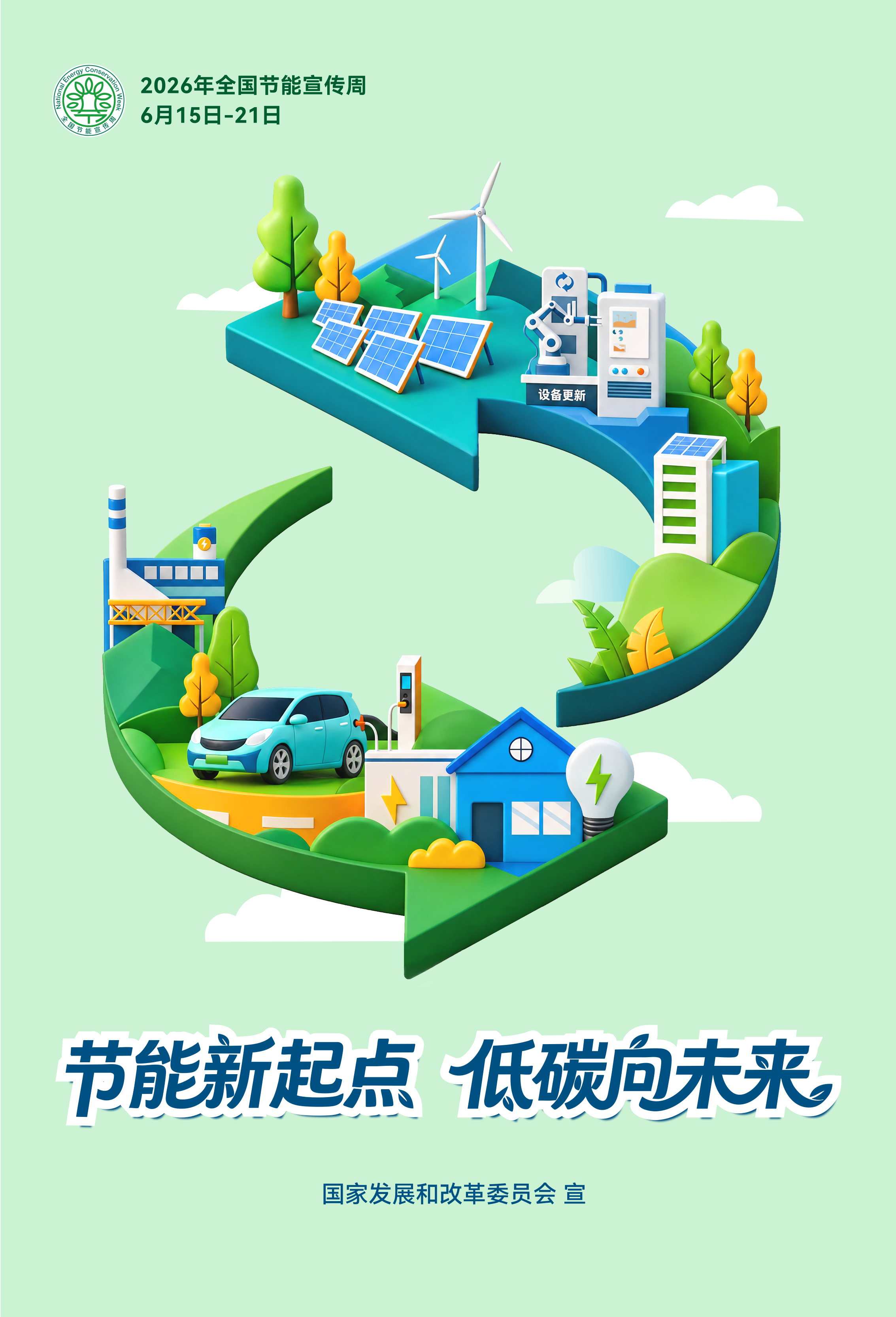 2026年全国节能宣传周2.png