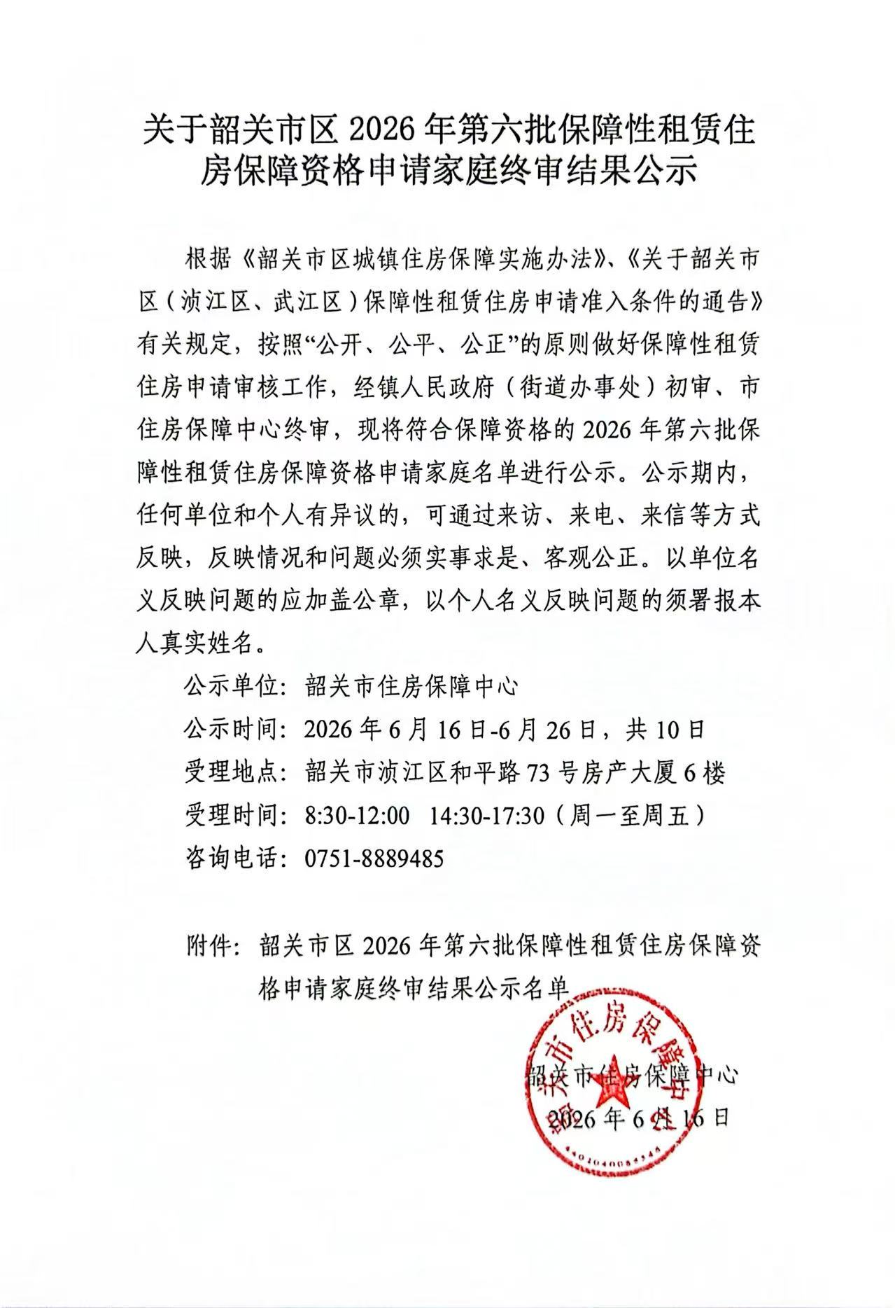 关于韶关市区2026年第六批保障性租赁住房保障资格申请家庭终审结果公示.jpg