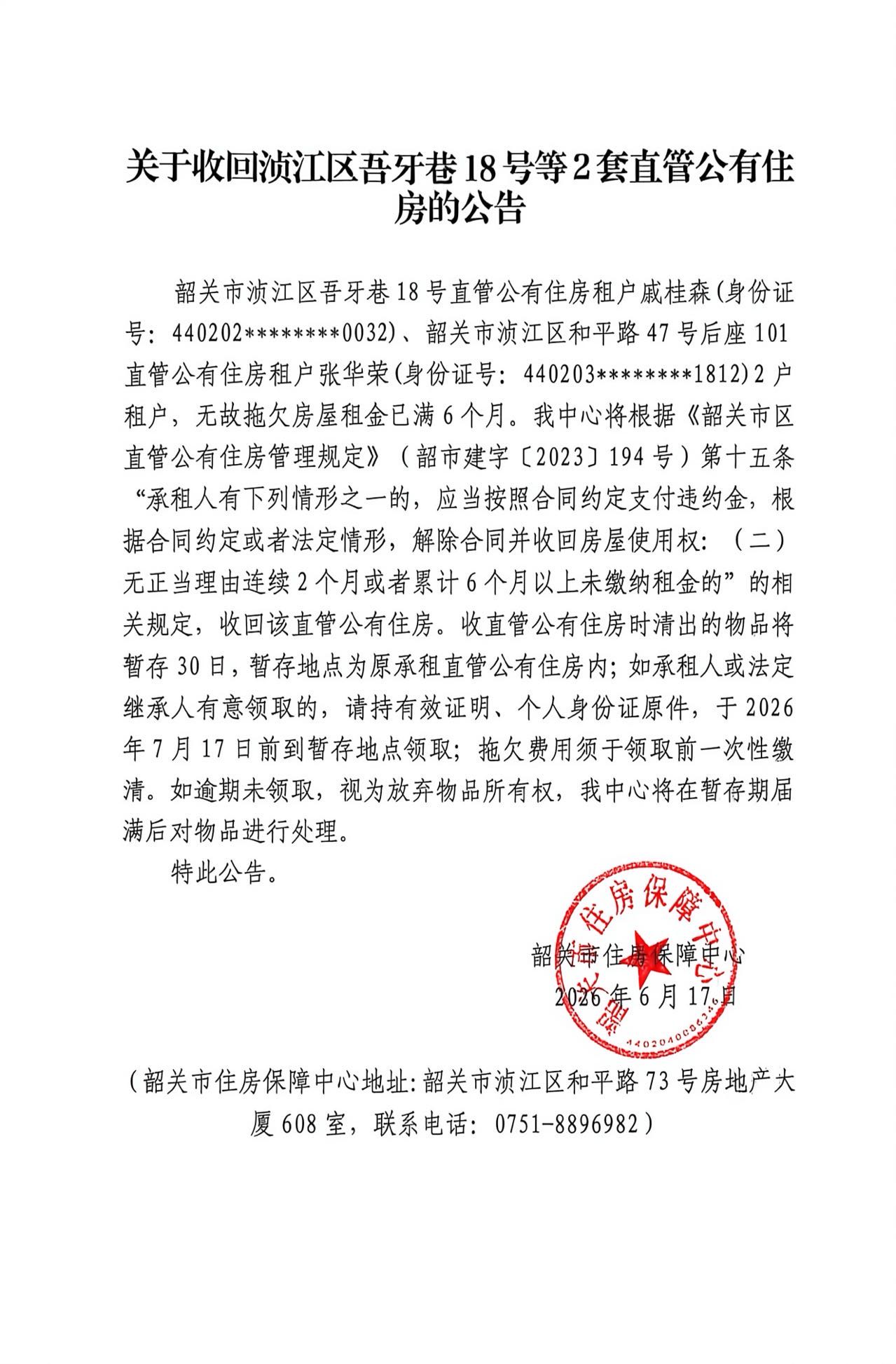 关于收回浈江区吾牙巷18号等2套直管公有住房的公告.jpg