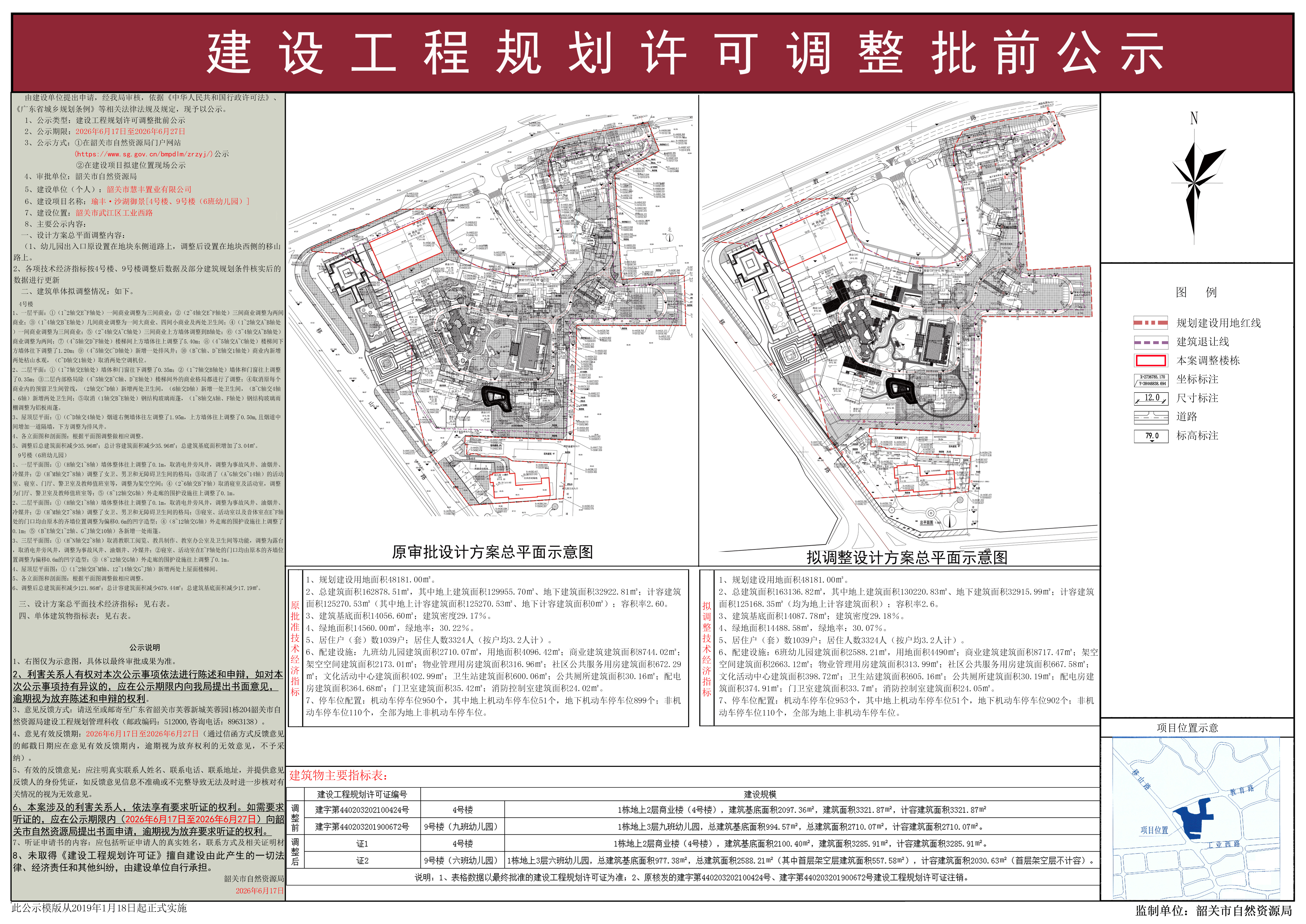 瑜丰&middot;沙湖御景〔4号楼、9号楼（6班幼儿园）〕建设工程规划许可调整批前公示.jpg