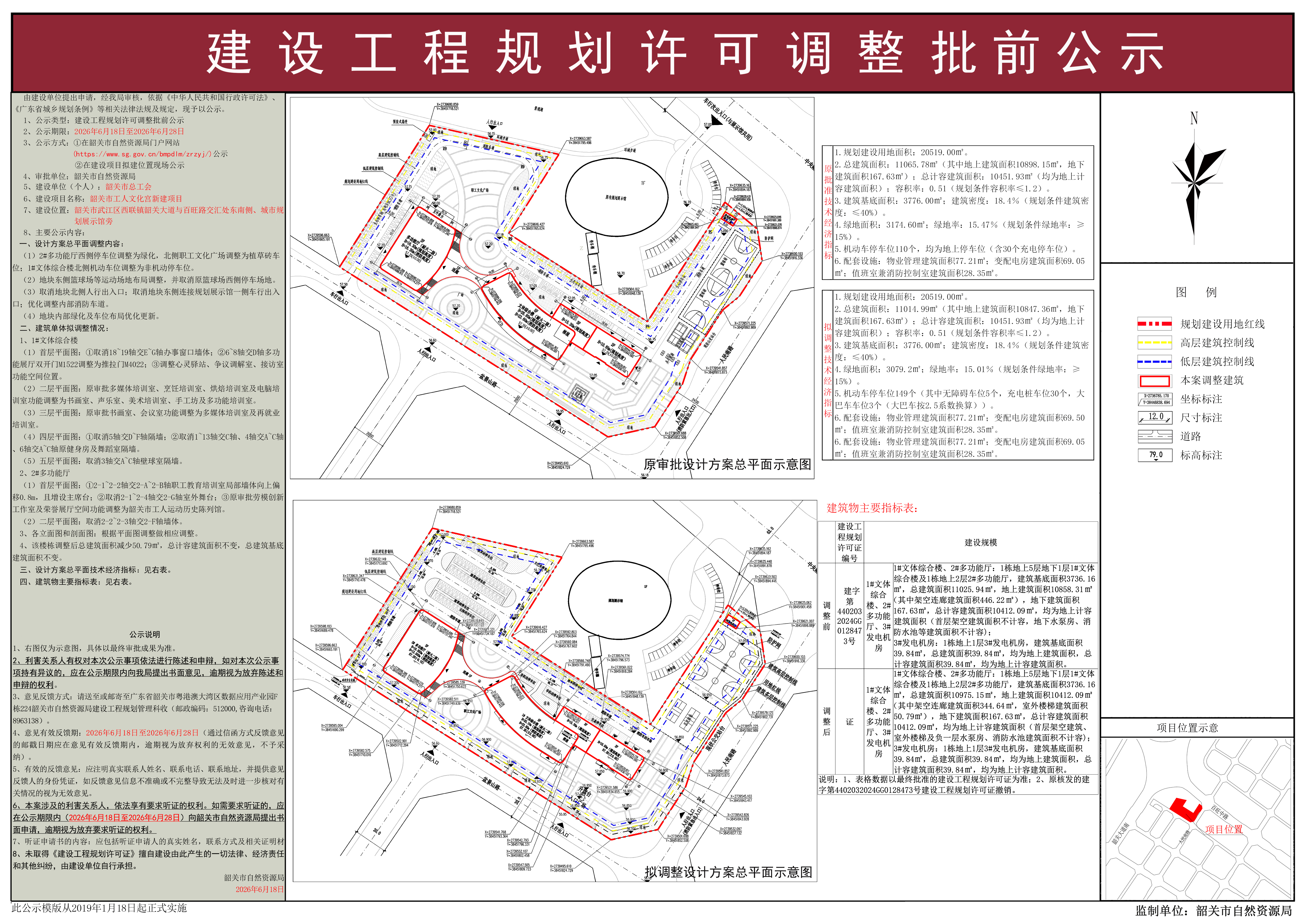 韶关市工人文化宫新建项目建设工程规划许可调整批前公示.jpg