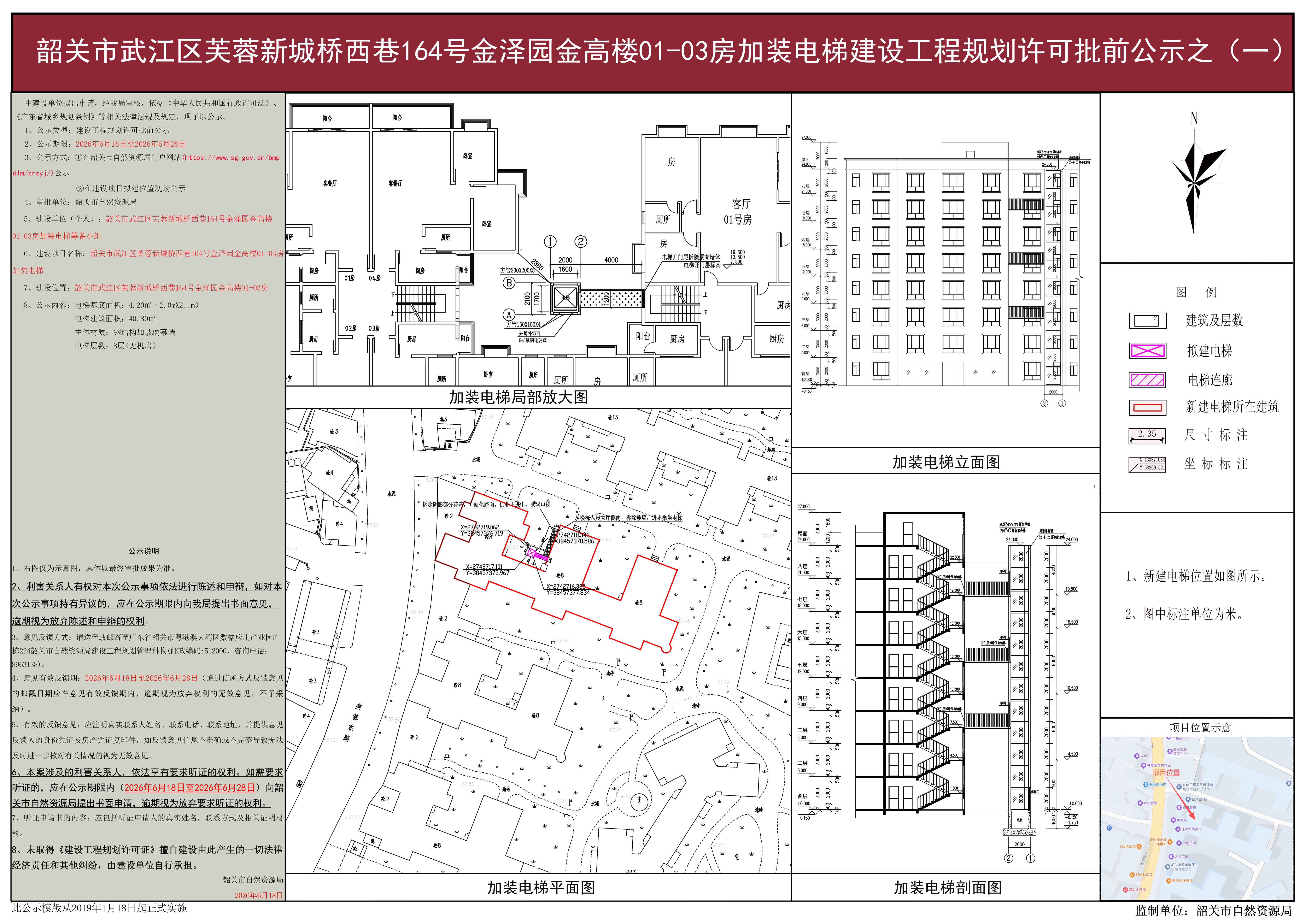 韶关市武江区芙蓉新城桥西巷164号金泽园金高楼01-03房加装电梯建设工程规划许可批前公示之(一).jpg