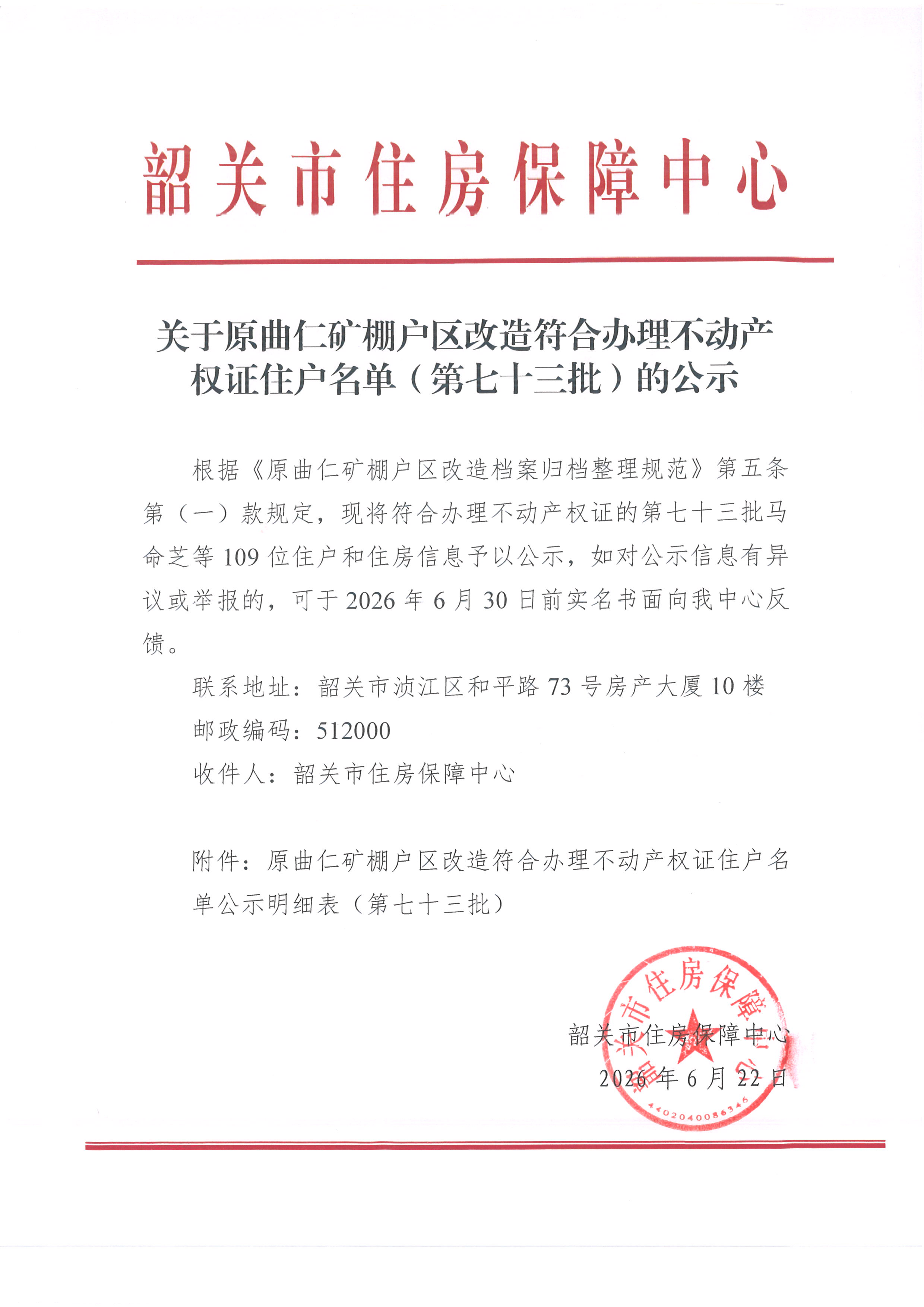 关于原曲仁矿棚户区改造符合办理不动产权证住户名单（第七十三批）的公示.jpg