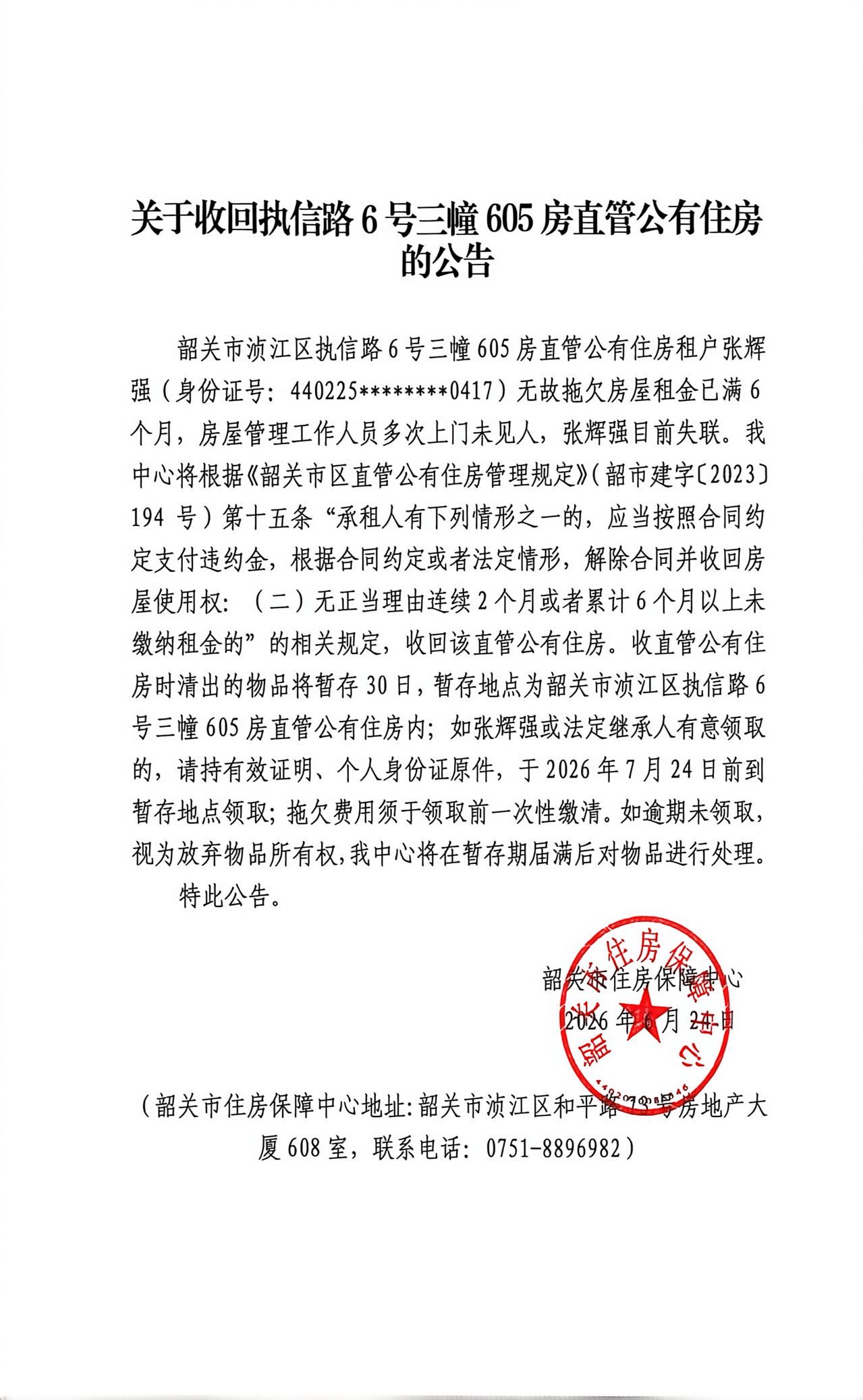 关于收回执信路6号三幢605房直管公有住房的公告.jpg