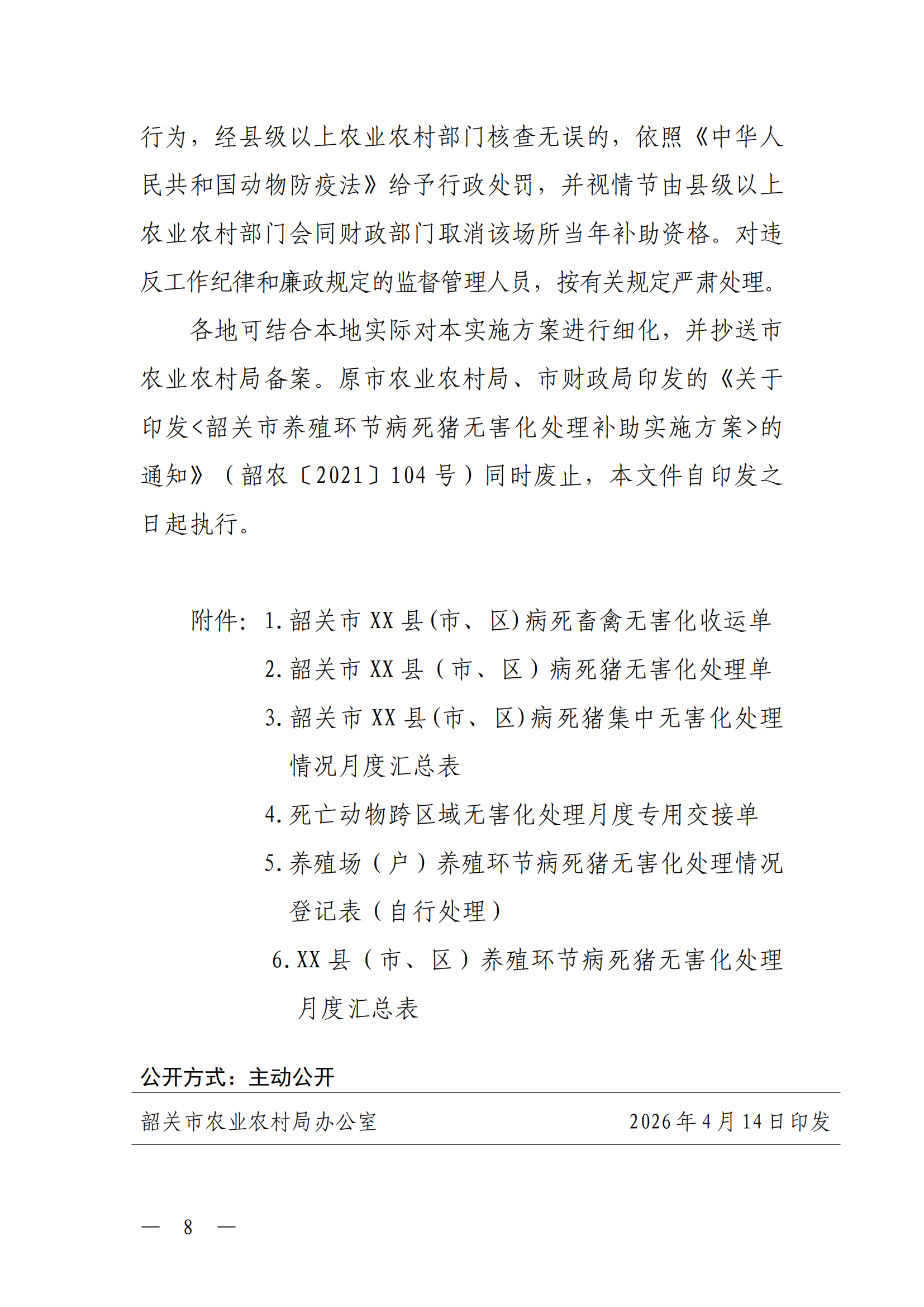 关于印发《韶关市养殖环节病死猪无害化处理补助实施方案（2026年修订）》的通知（以此件为准）（更改了公开方式）_08.png